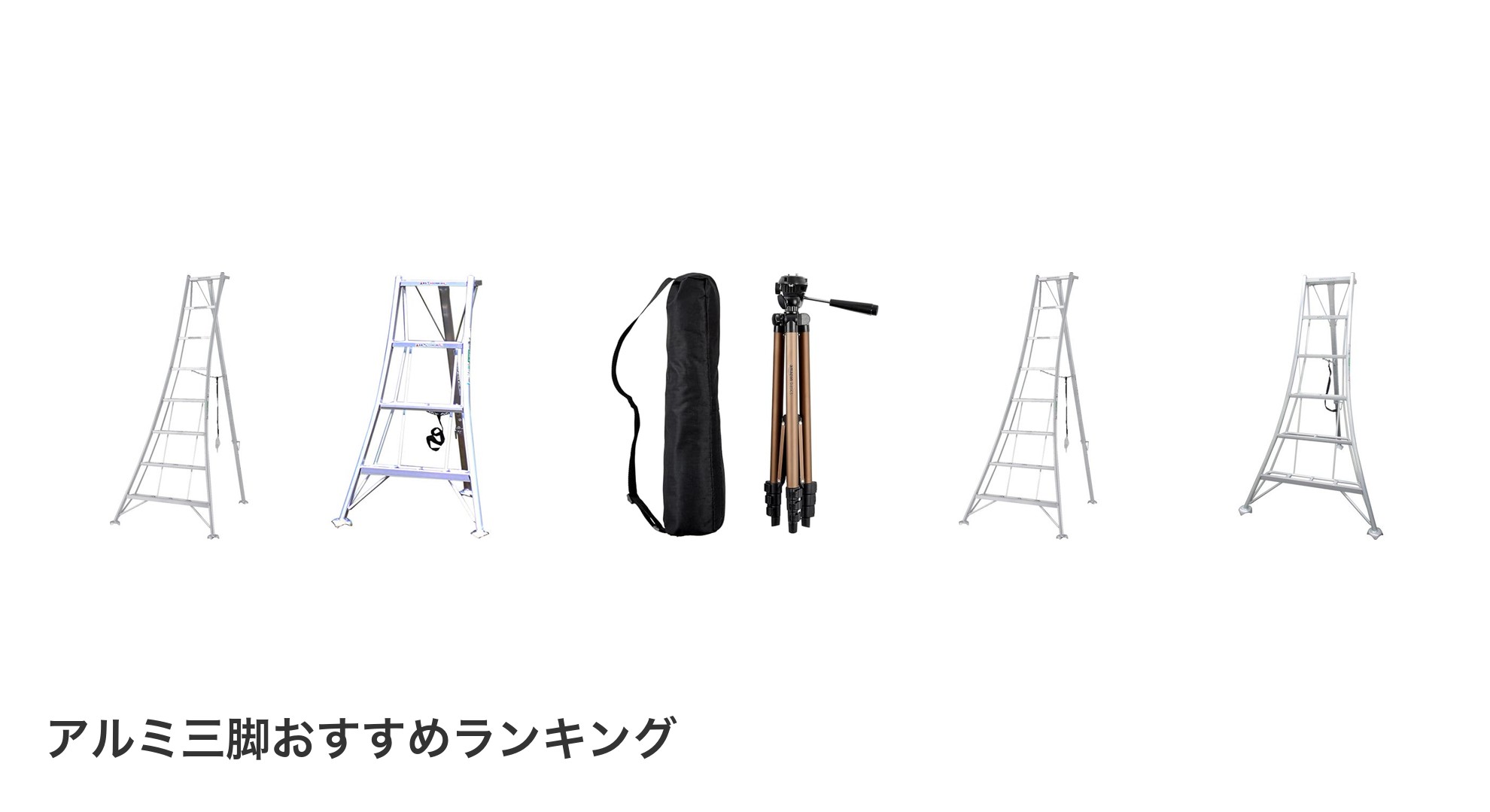 アルミ三脚のおすすめランキング