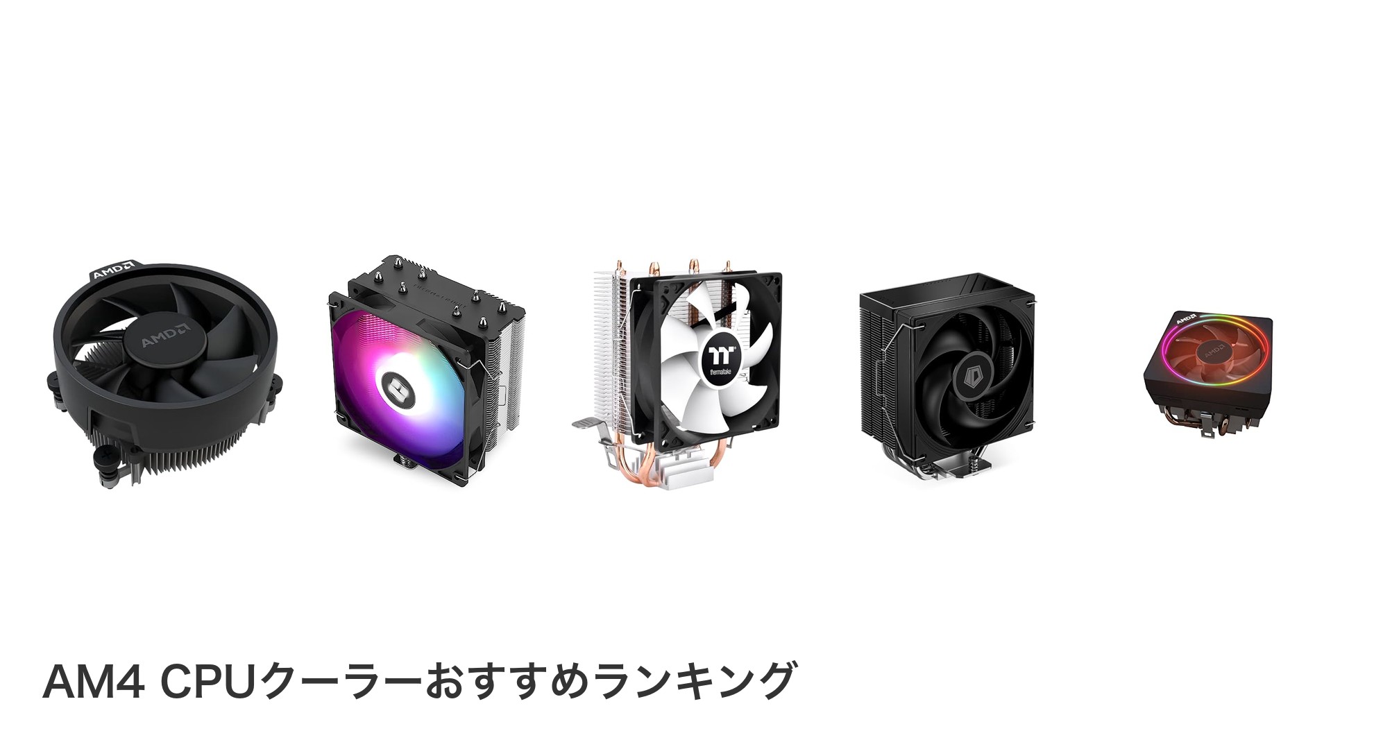 AM4 CPUクーラーのおすすめランキング