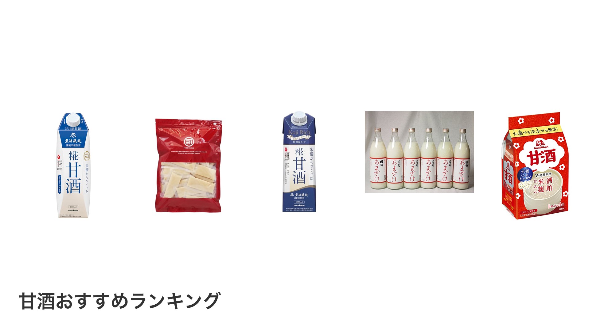 甘酒のおすすめランキング