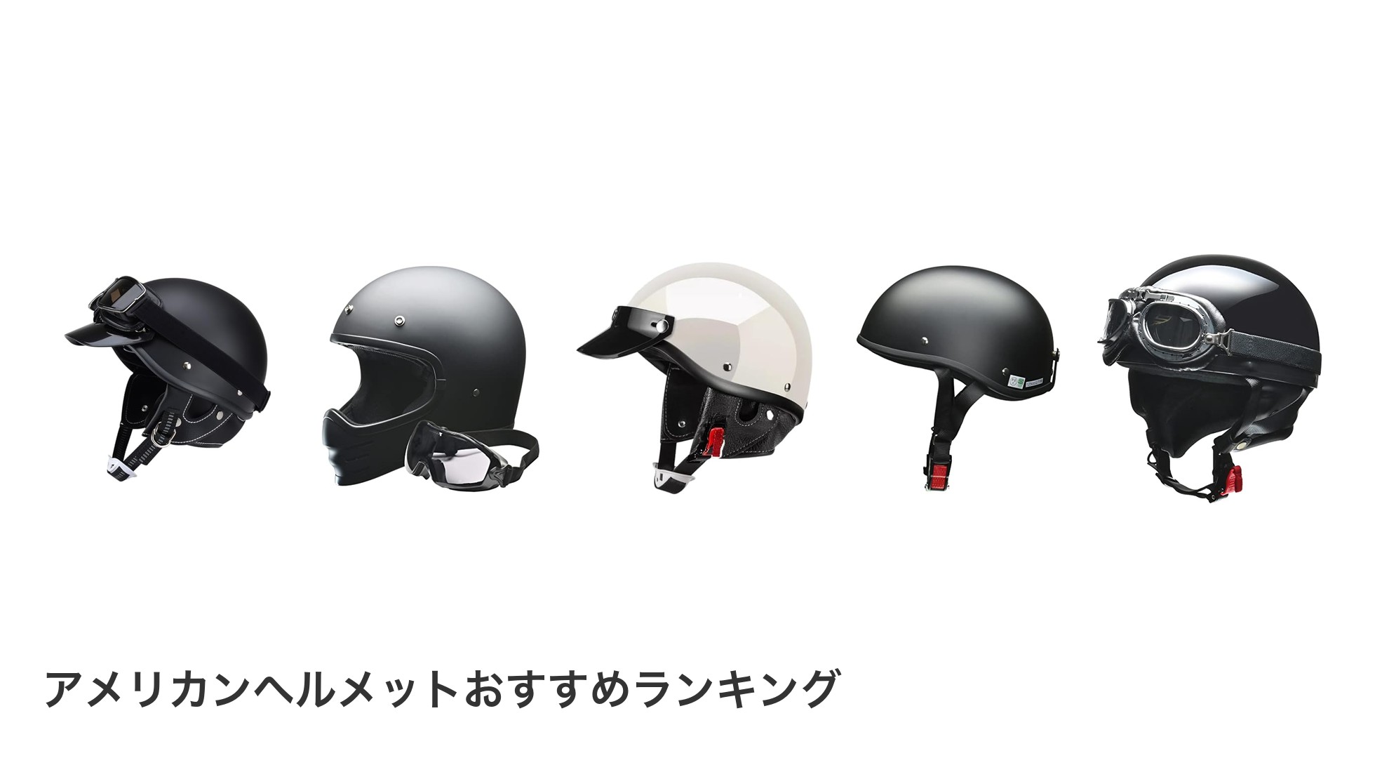 アメリカンヘルメットのおすすめランキング