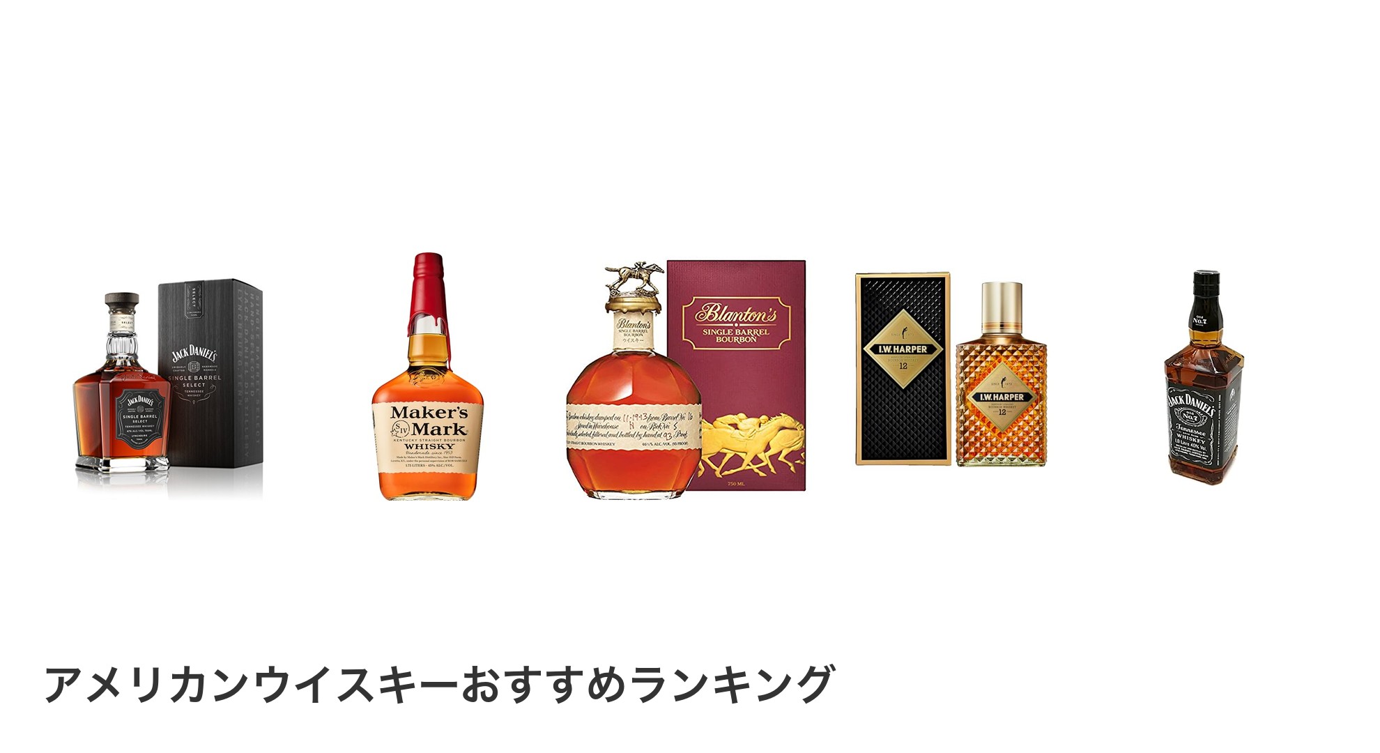 アメリカンウイスキーのおすすめランキング