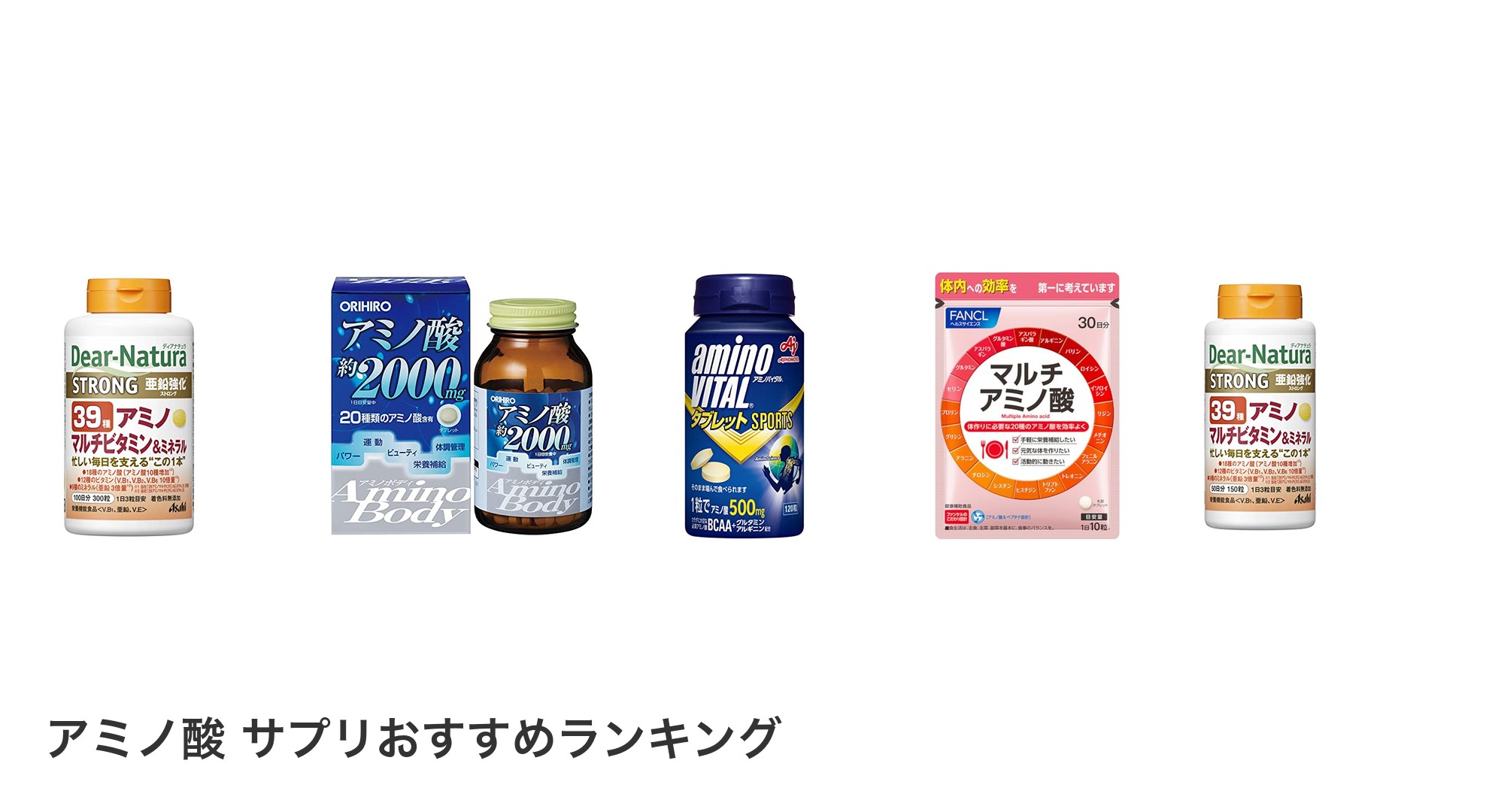 アミノ酸 サプリのおすすめランキング