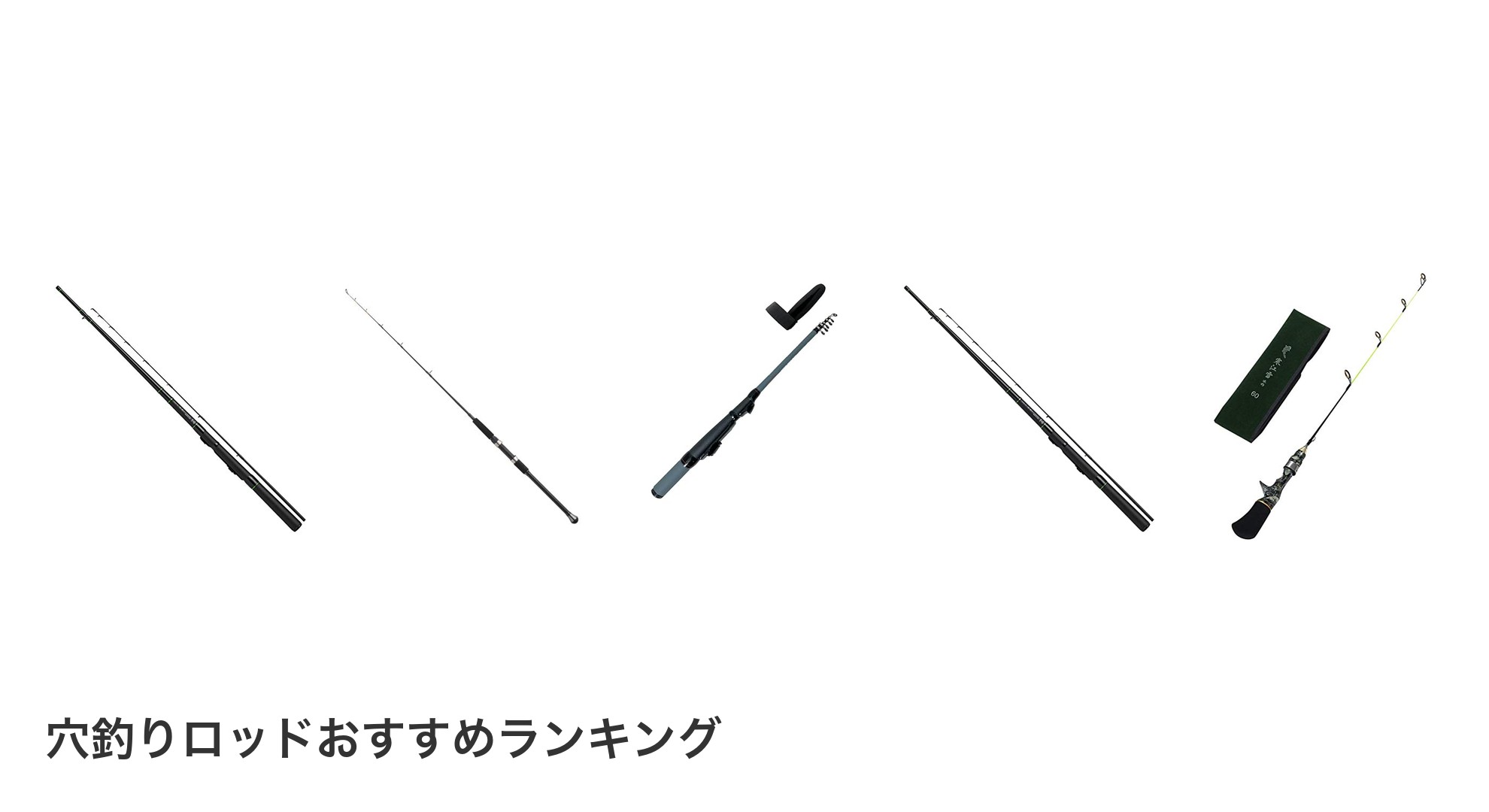 穴釣りロッドのおすすめランキング
