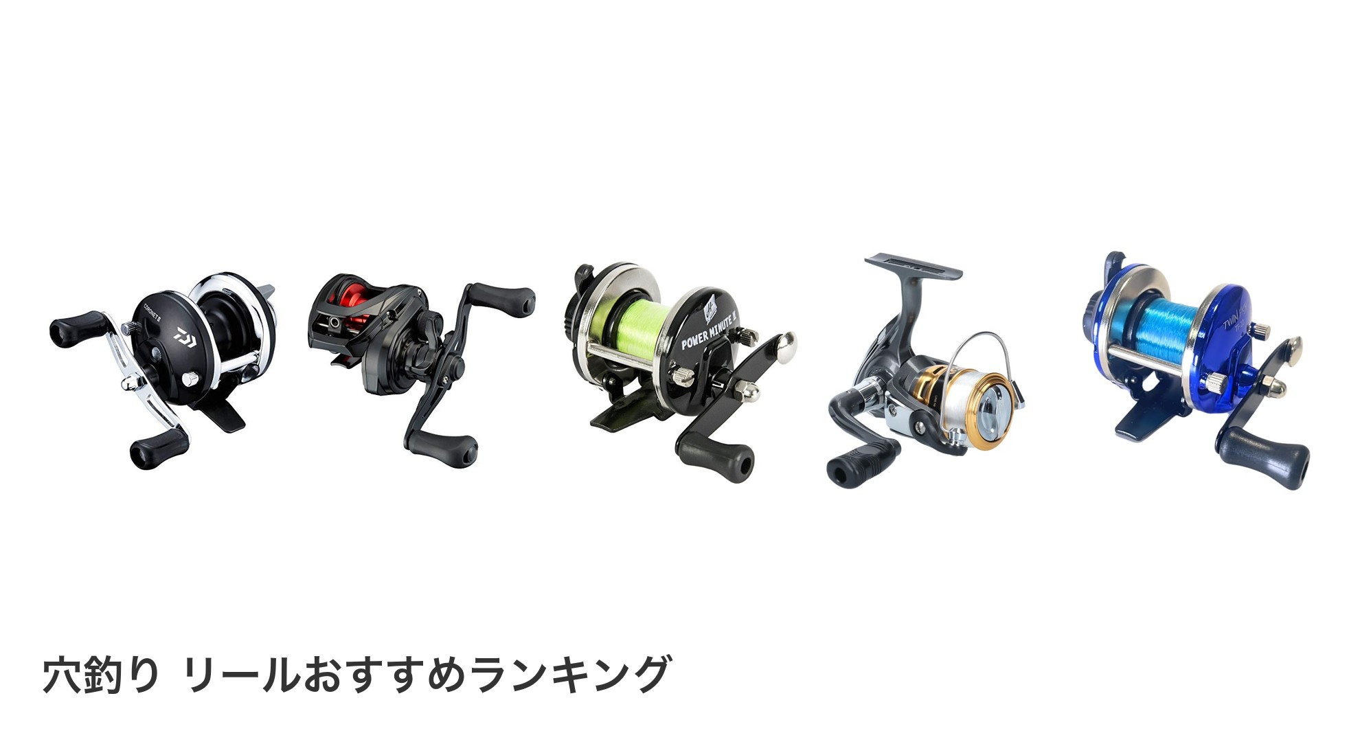 穴釣り リールのおすすめランキング