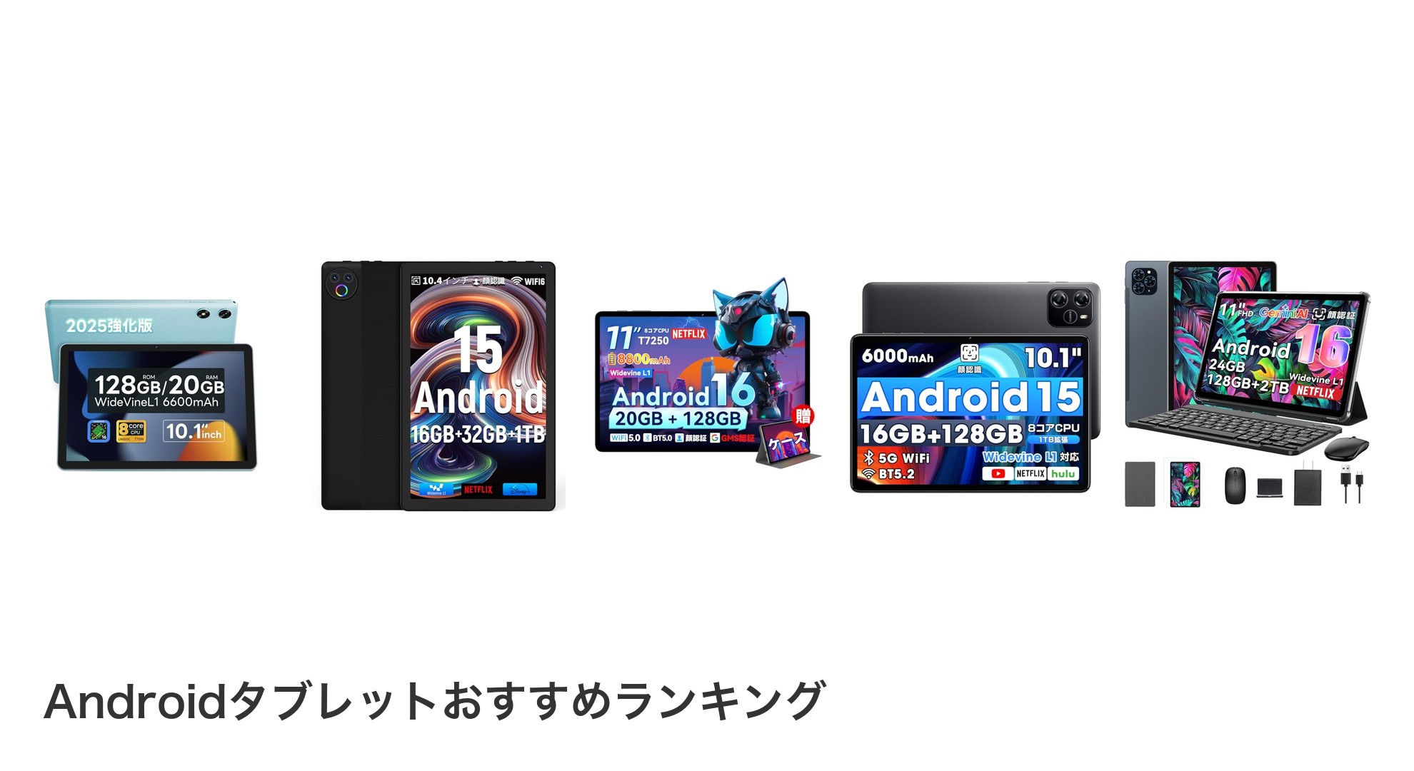 Androidタブレットのおすすめランキング