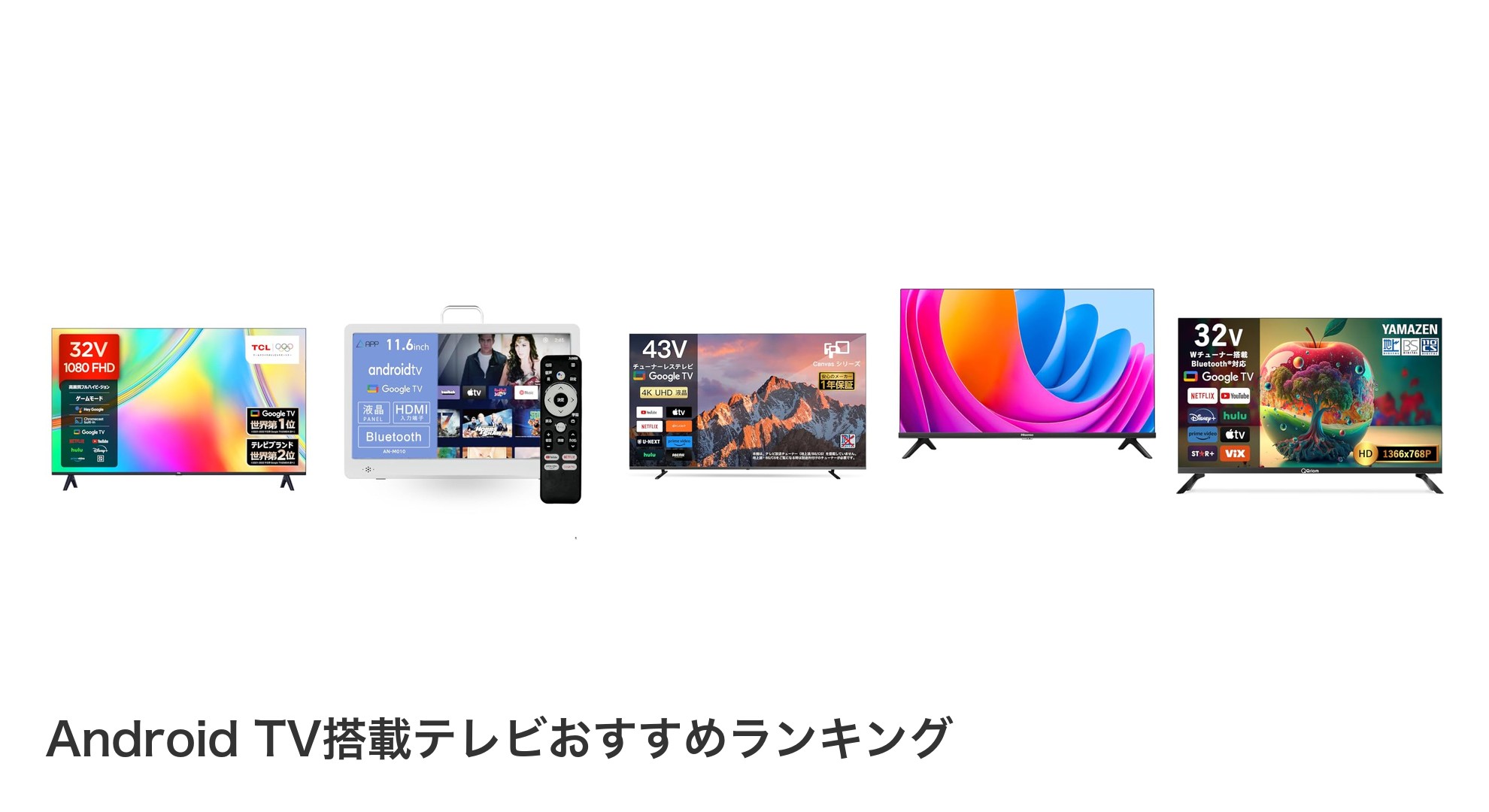 Android TV搭載テレビのおすすめランキング