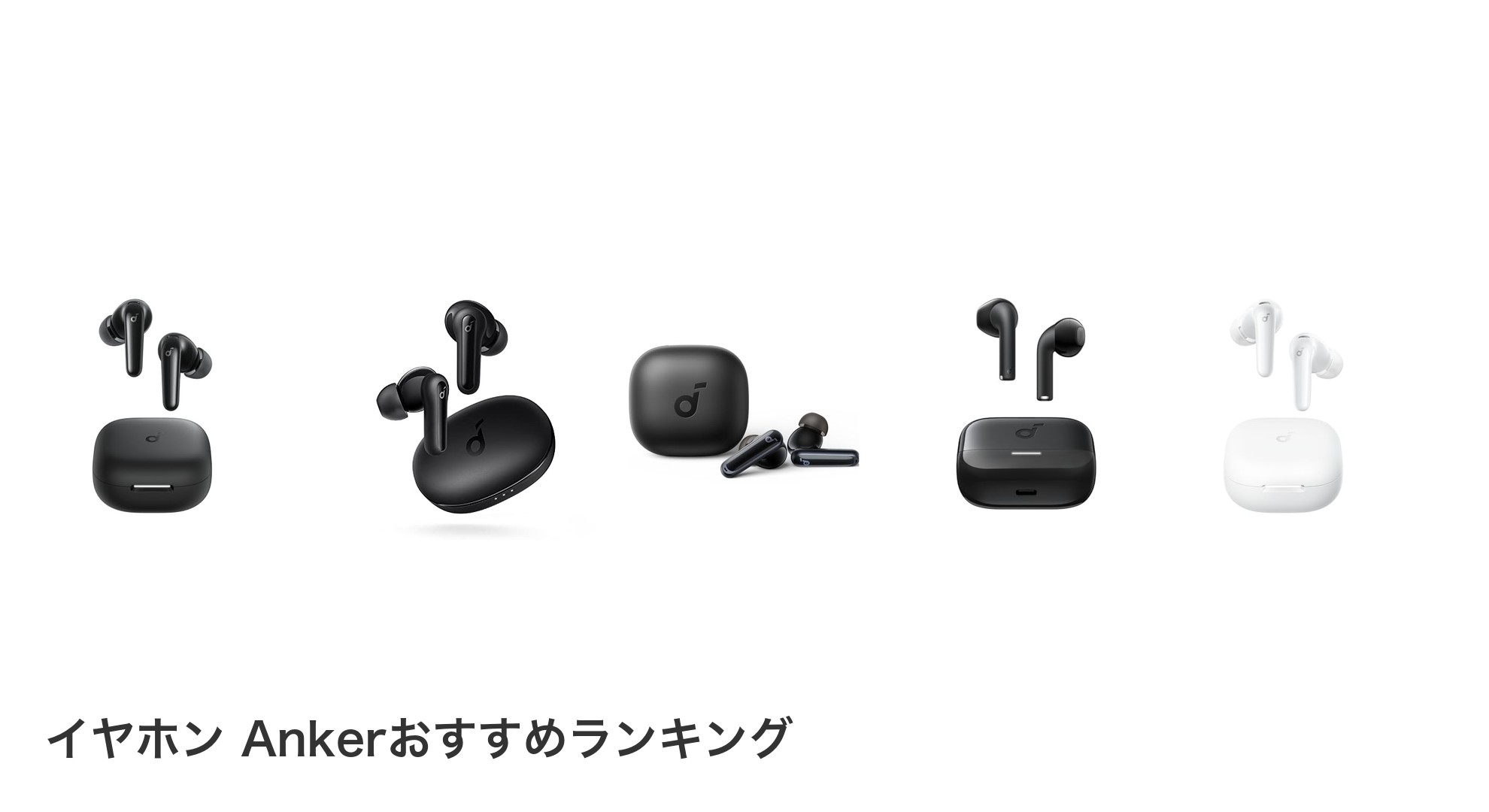 イヤホン Ankerのおすすめランキング