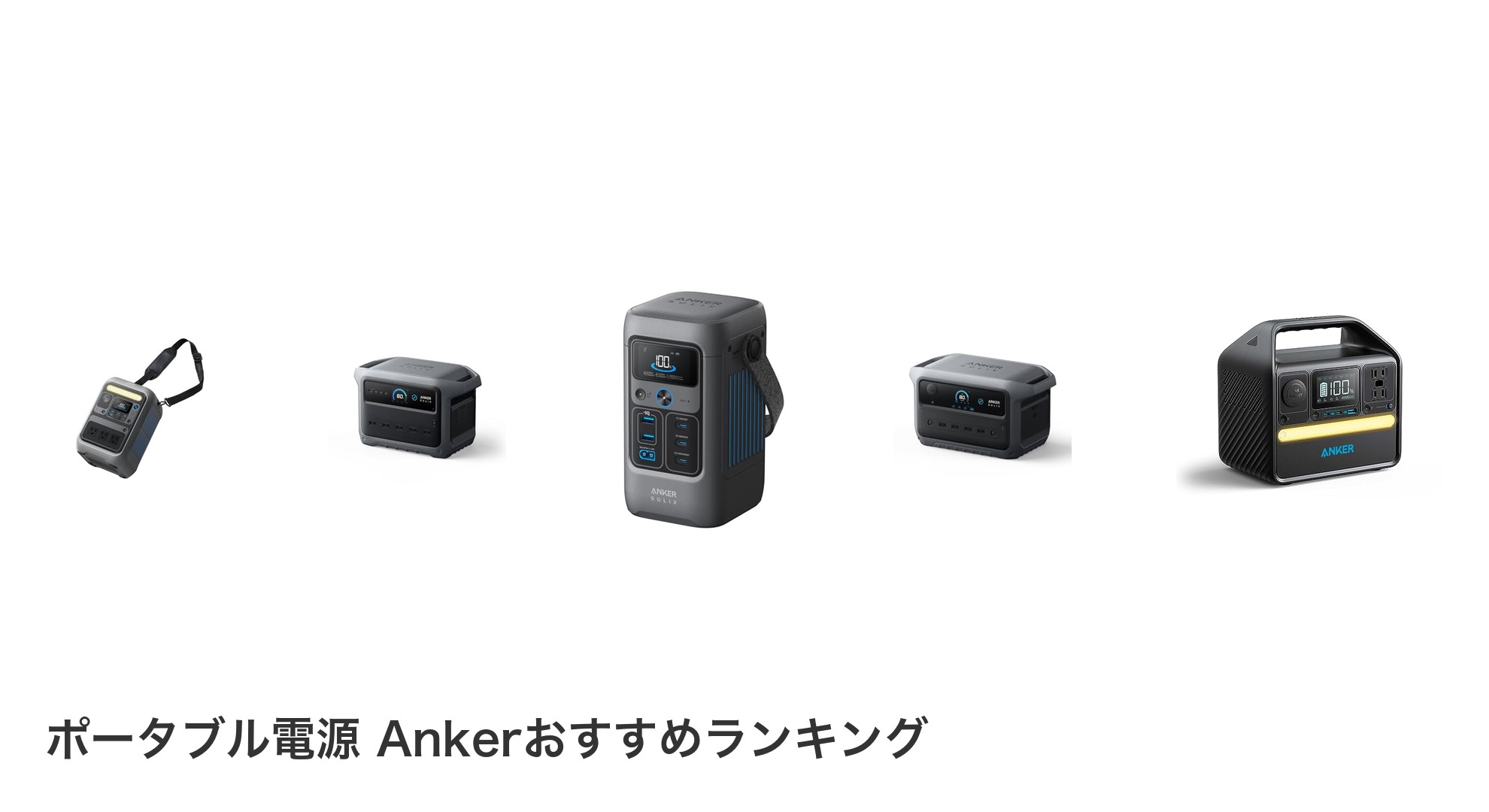 ポータブル電源 Ankerのおすすめランキング