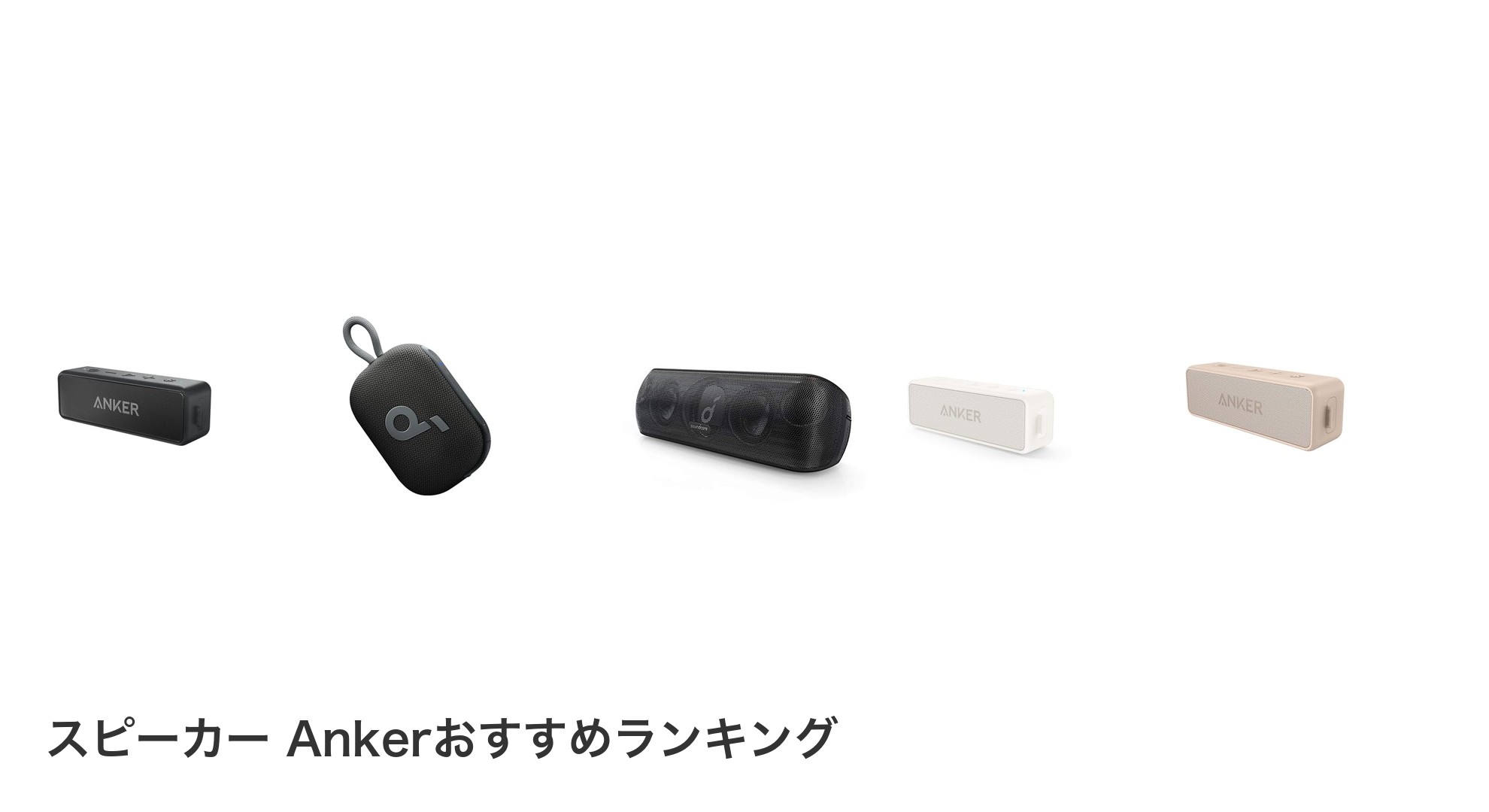 スピーカー Ankerのおすすめランキング