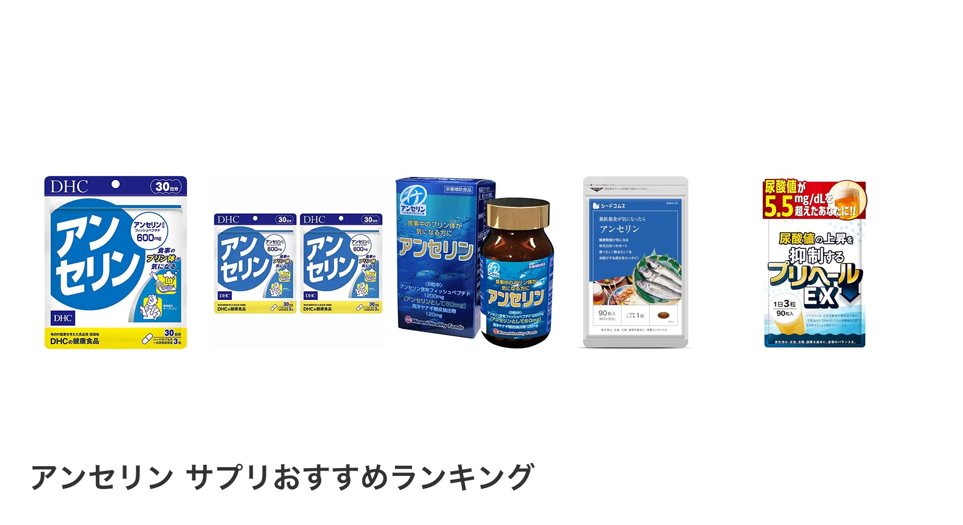アンセリン サプリのおすすめランキング