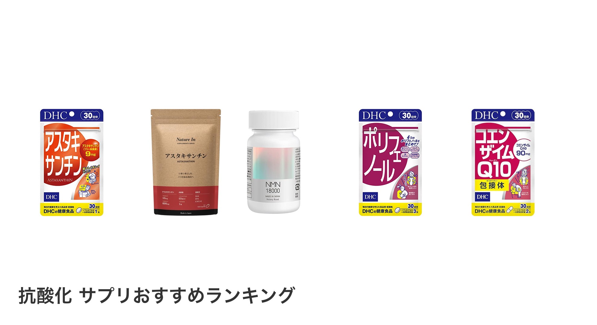 抗酸化 サプリのおすすめランキング