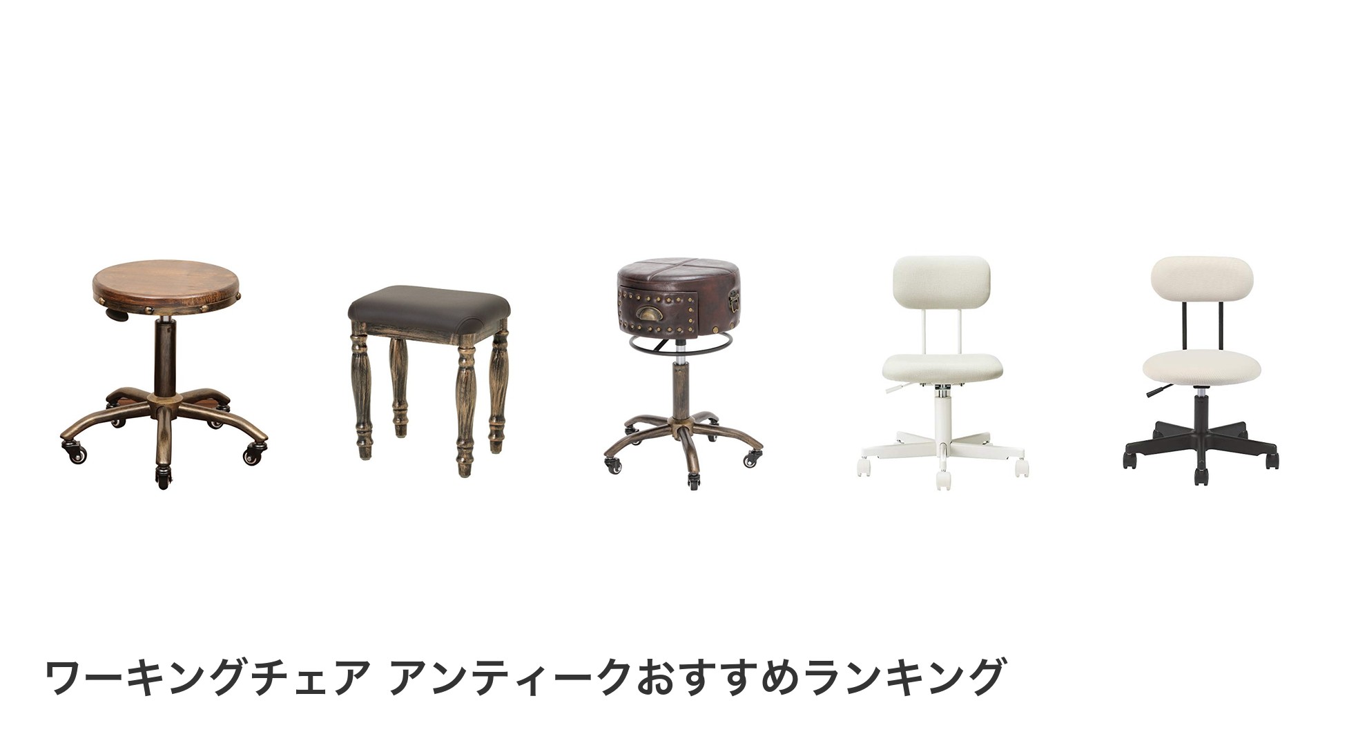 ワーキングチェア アンティークのおすすめランキング