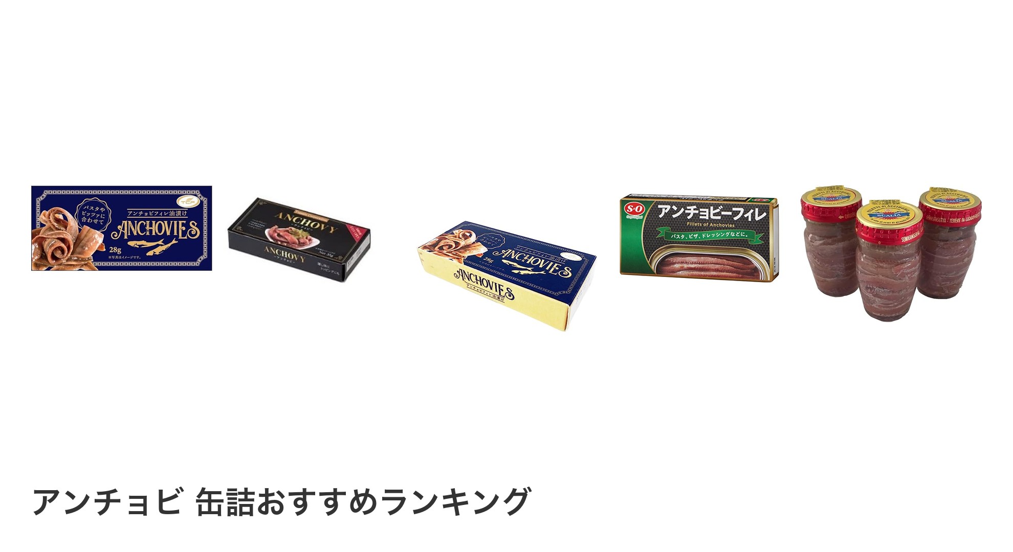 アンチョビ 缶詰のおすすめランキング