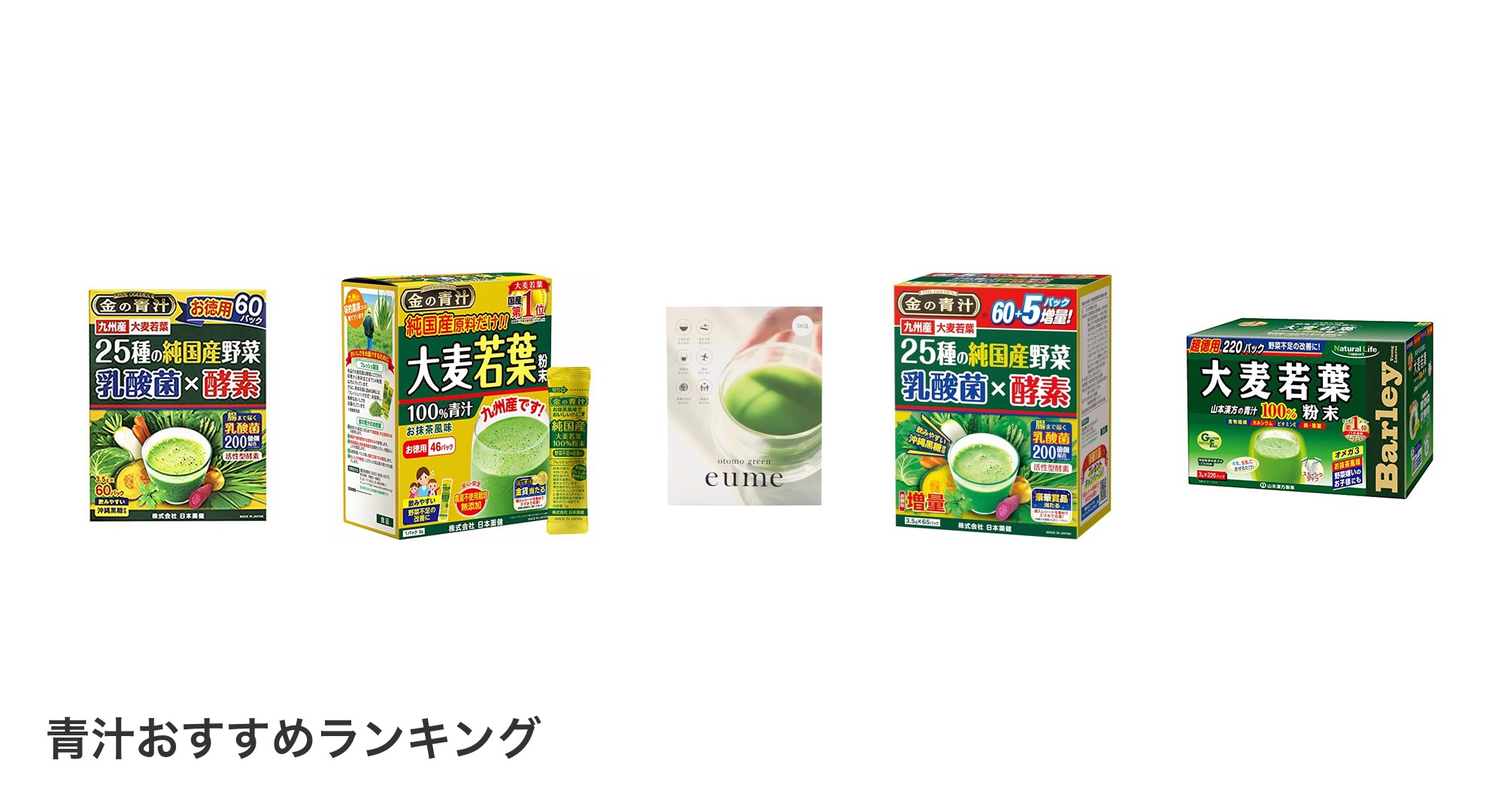 青汁のおすすめランキング