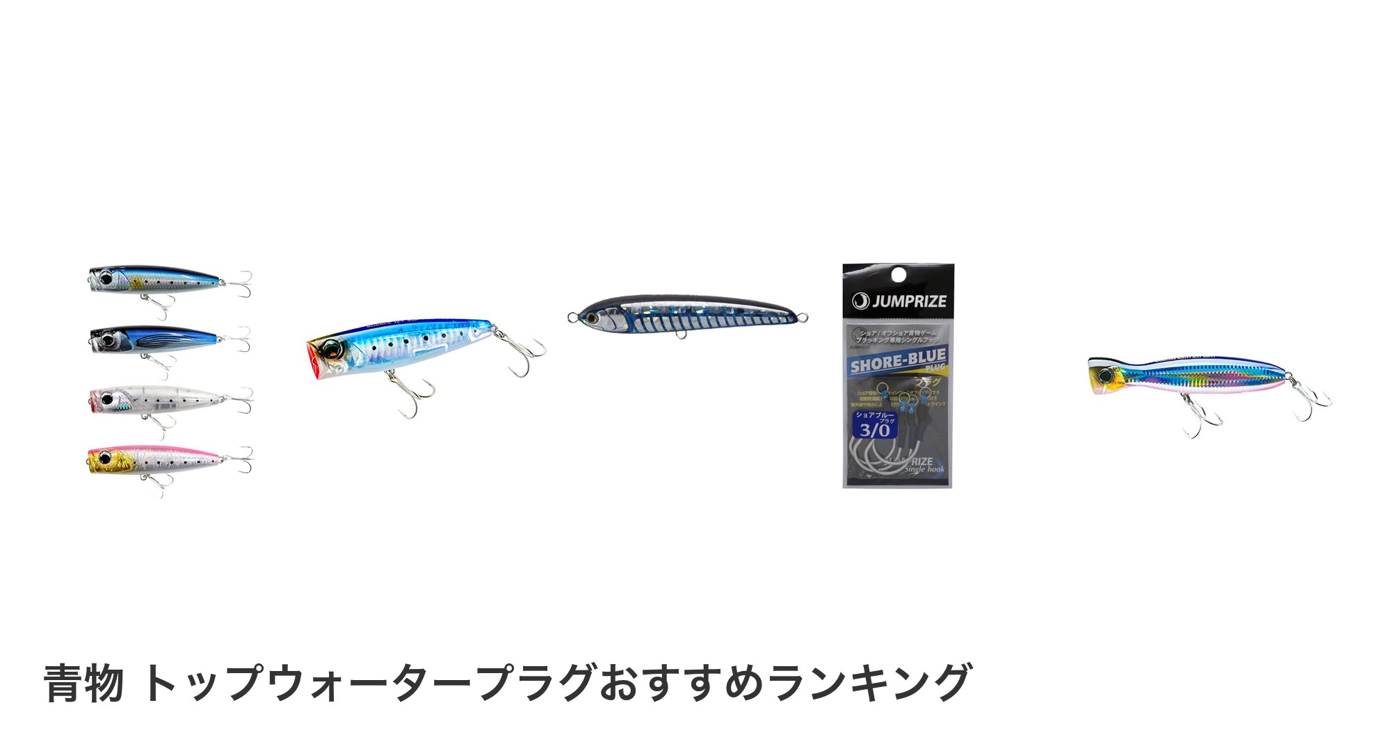 青物 トップウォータープラグのおすすめランキング