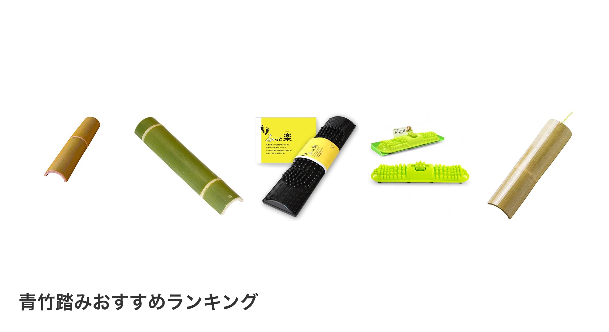 青竹踏みのおすすめランキング