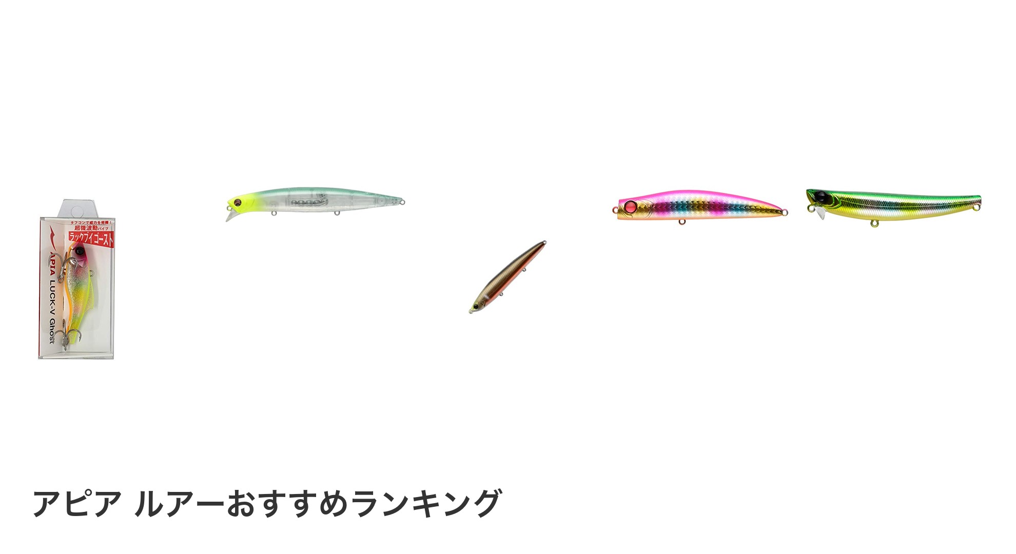 アピア ルアーのおすすめランキング