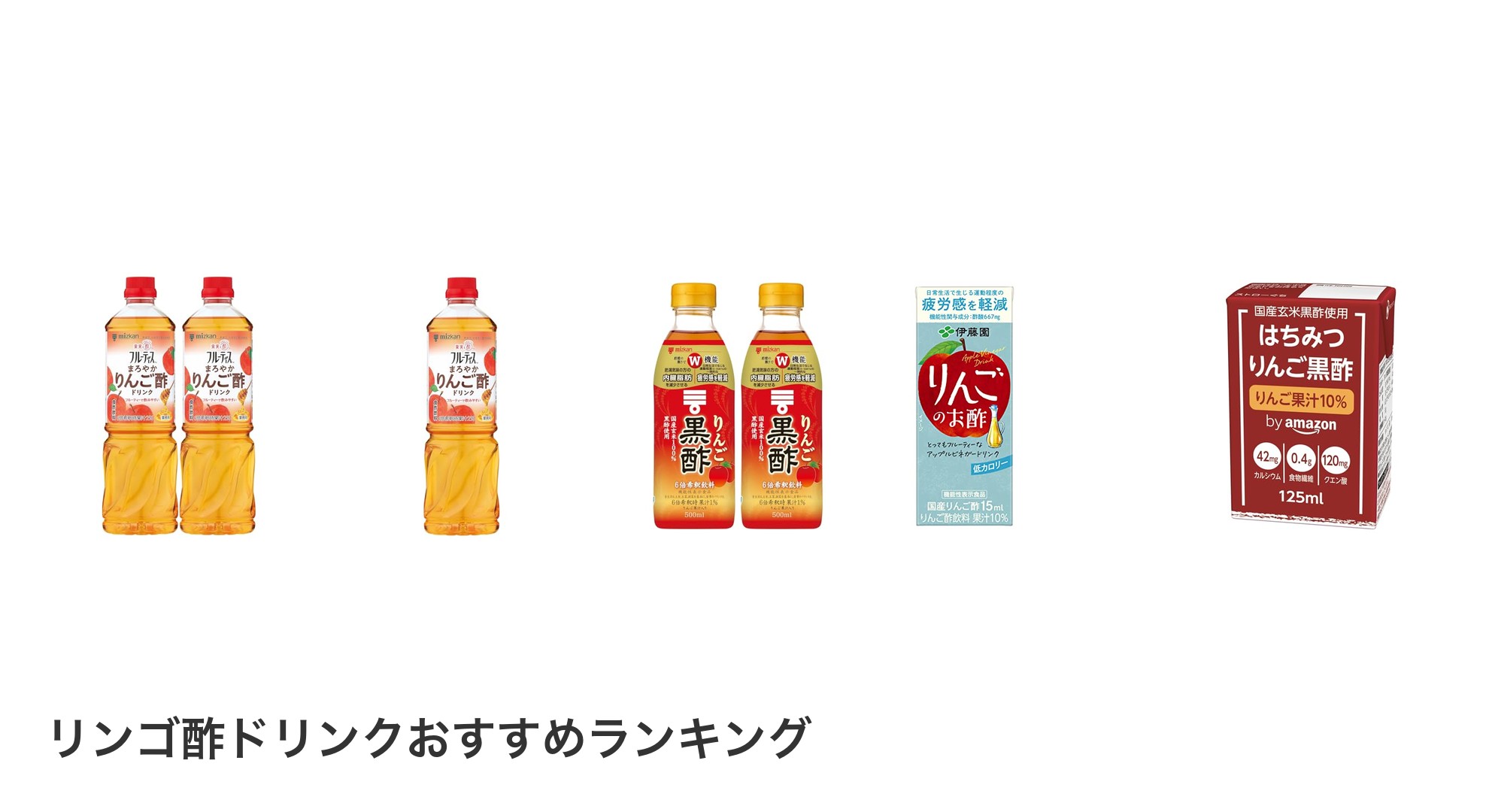 リンゴ酢ドリンクのおすすめランキング