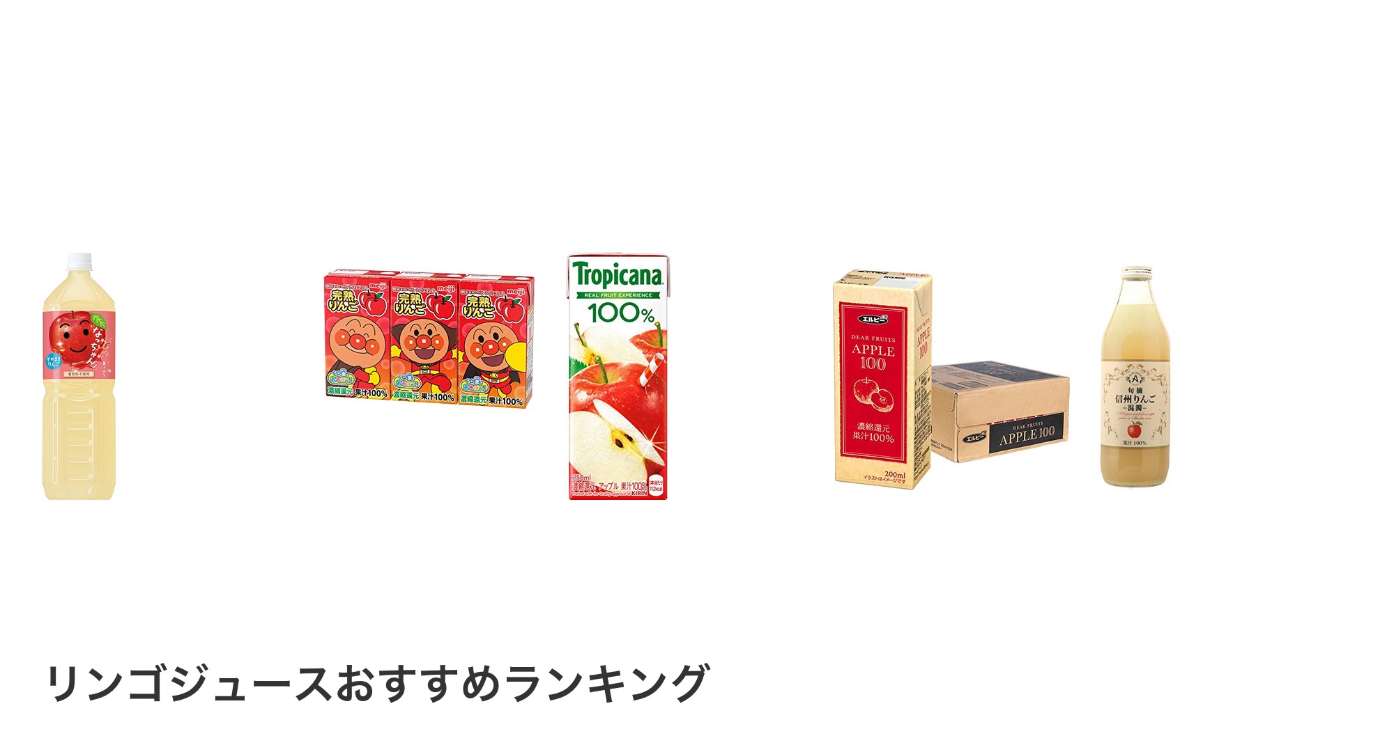 リンゴジュースのおすすめランキング