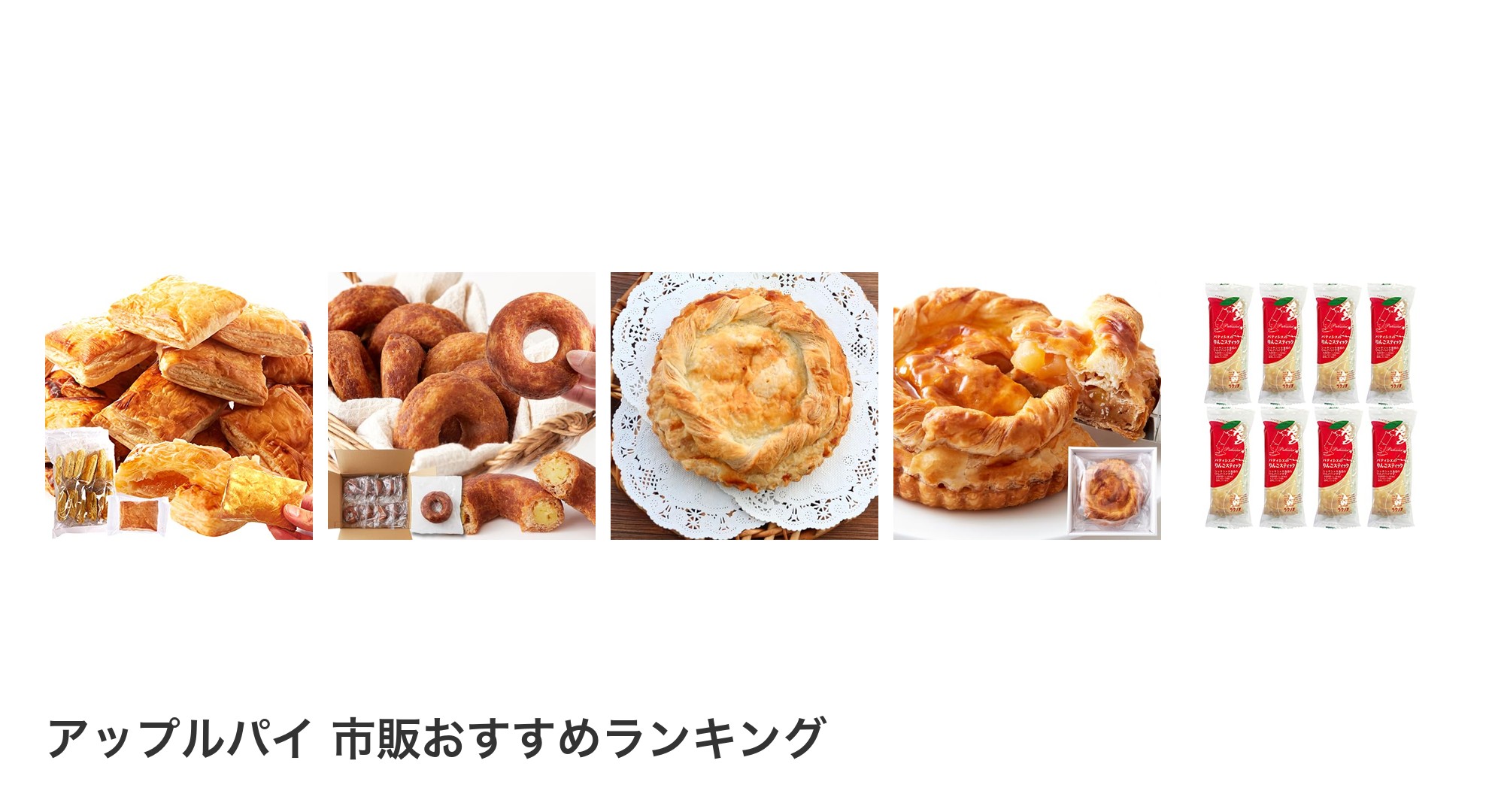 アップルパイ 市販のおすすめランキング