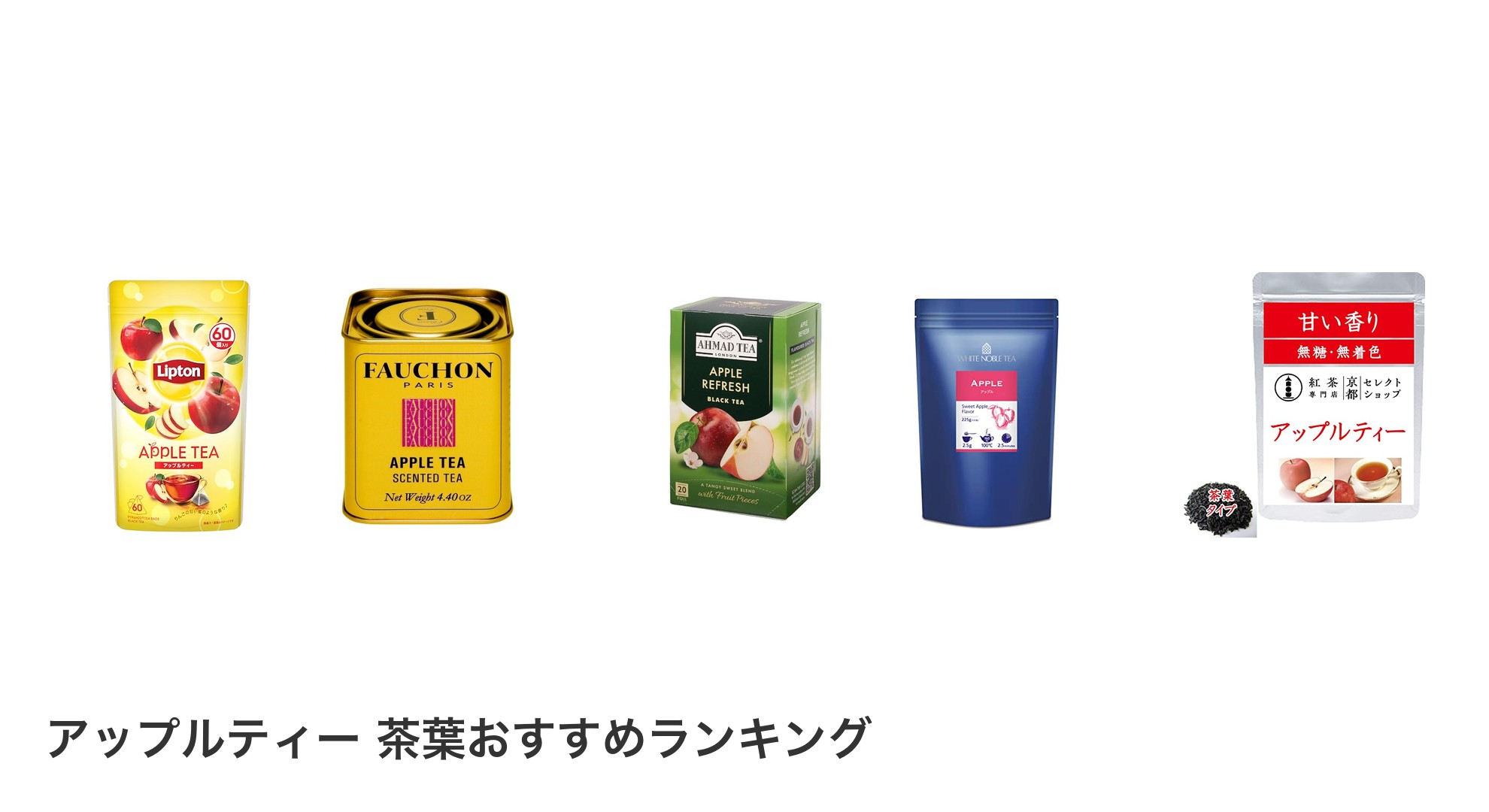 アップルティー 茶葉のおすすめランキング