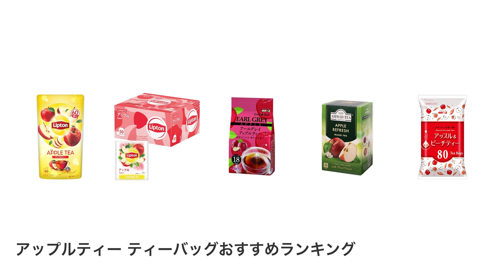 アップルティー ティーバッグのおすすめランキング