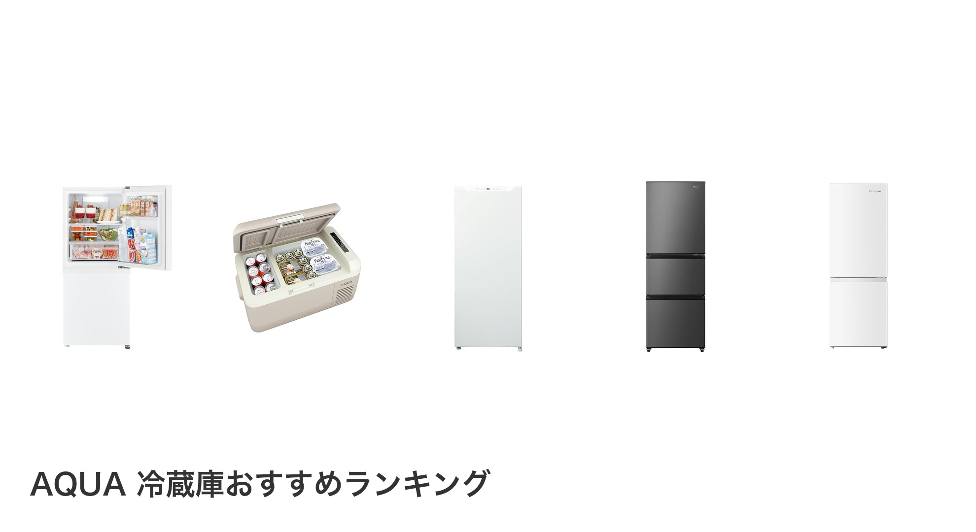 AQUA 冷蔵庫のおすすめランキング