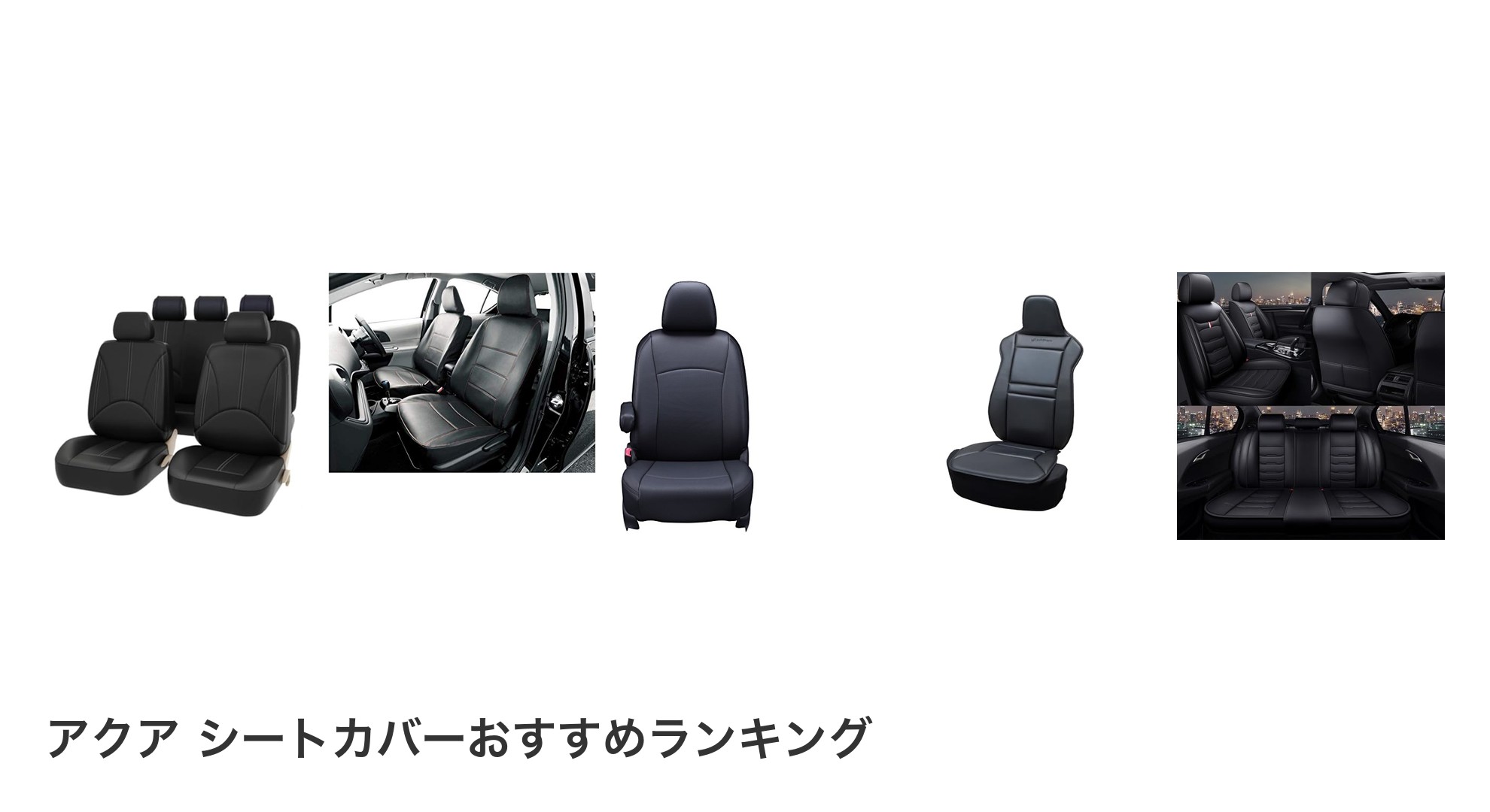 アクア シートカバーのおすすめランキング