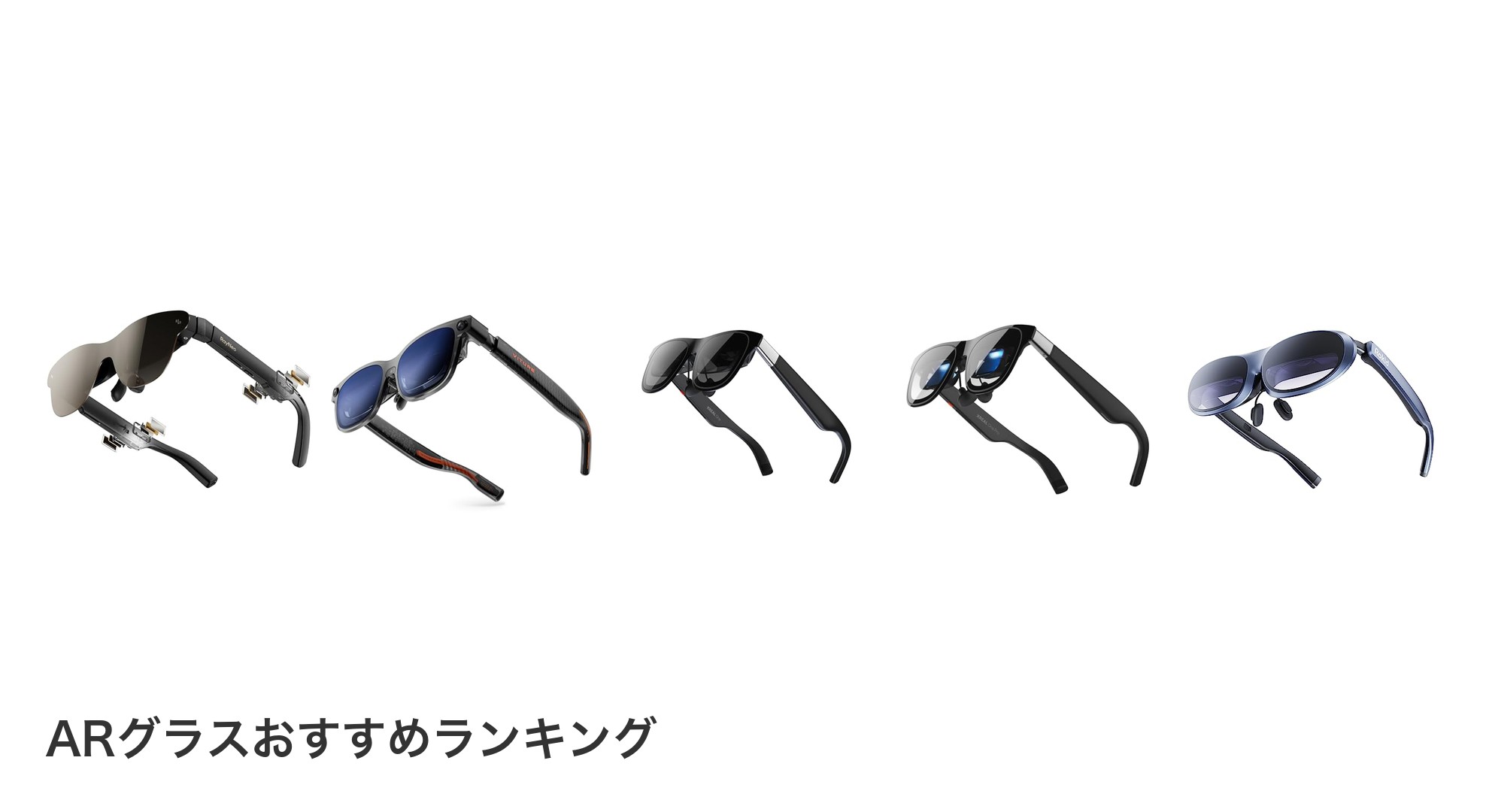 ARグラスのおすすめランキング