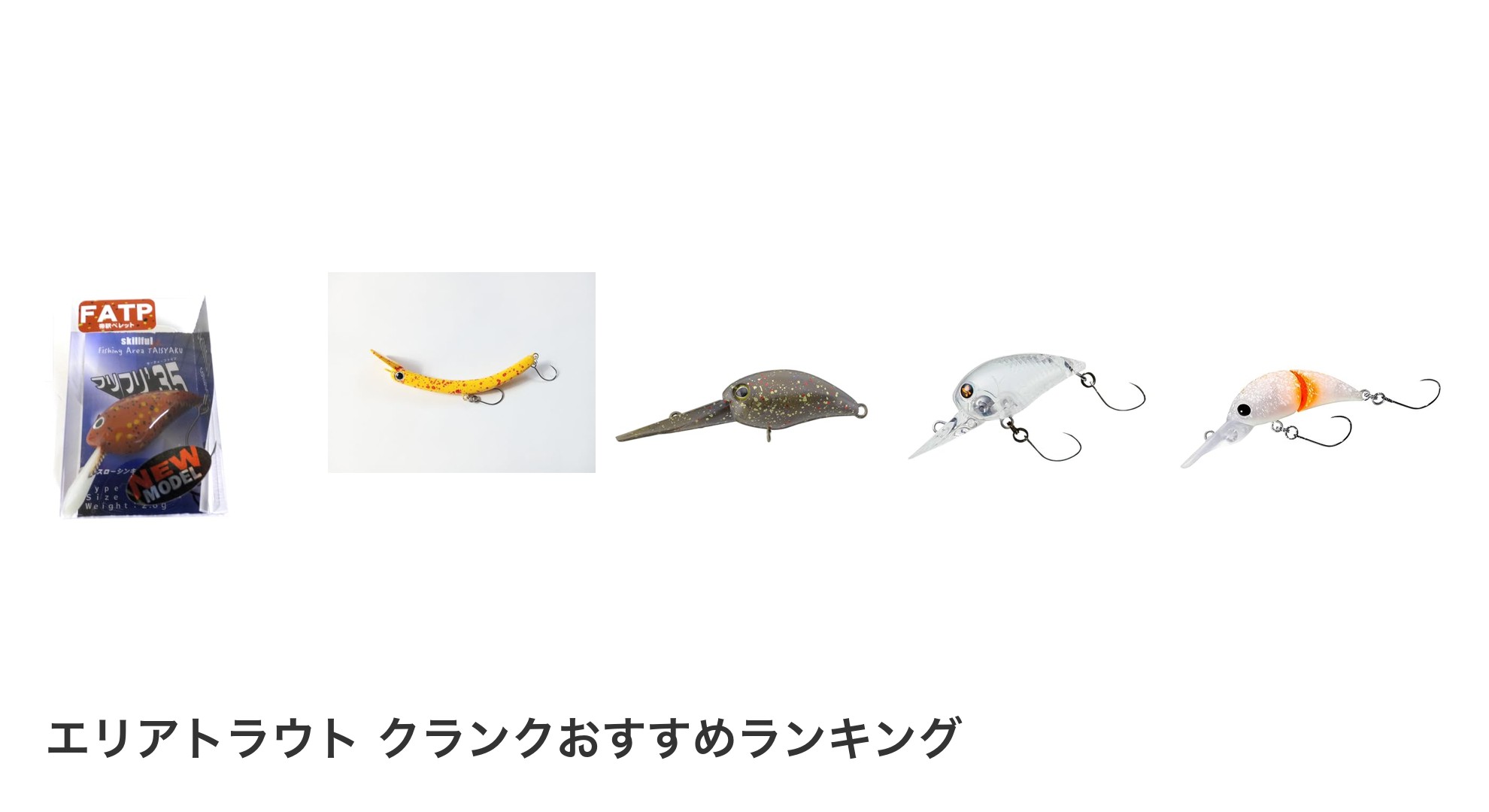 エリアトラウト クランクのおすすめランキング