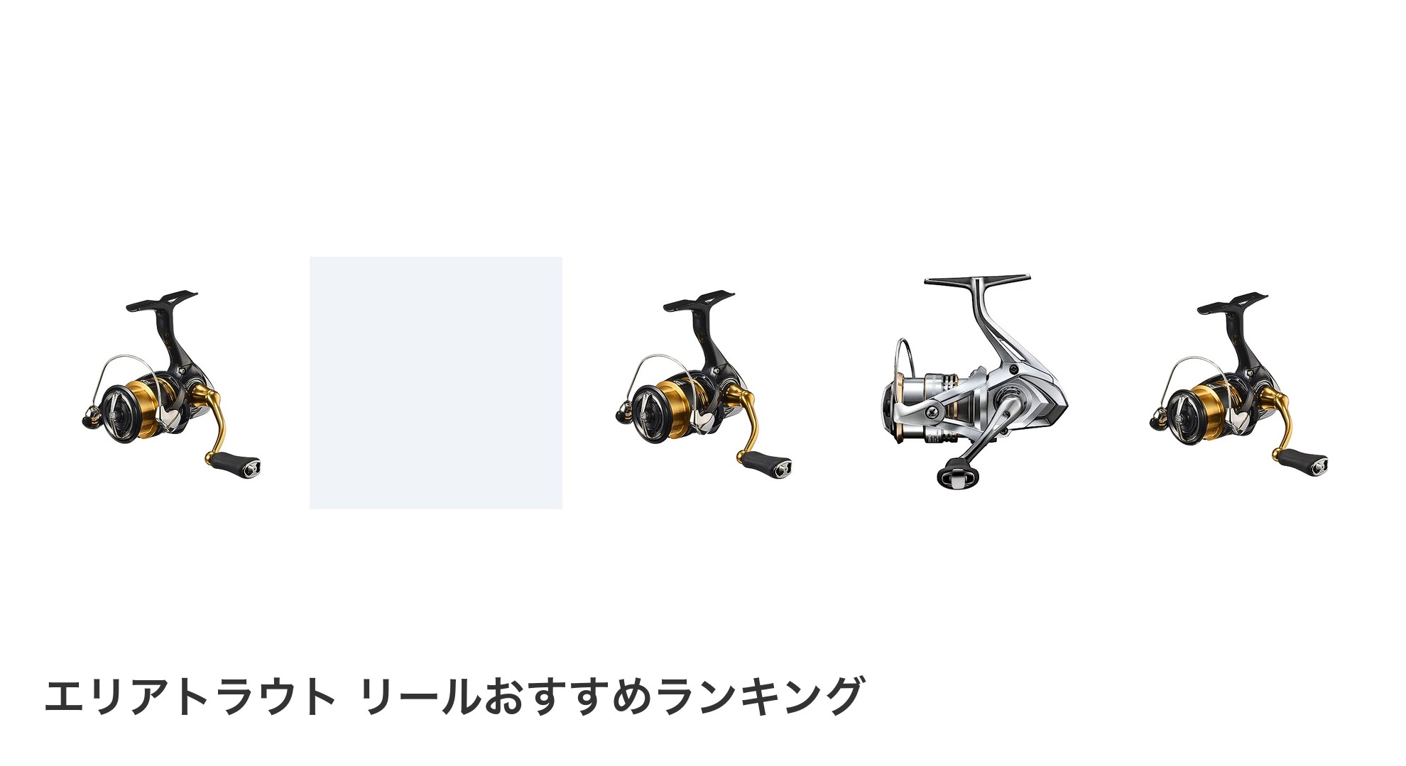 エリアトラウト リールのおすすめランキング
