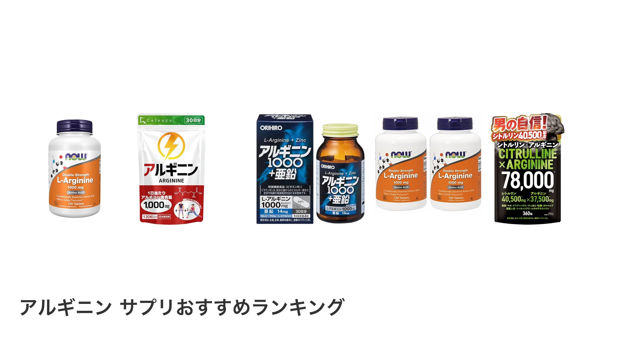 アルギニン サプリのおすすめランキング