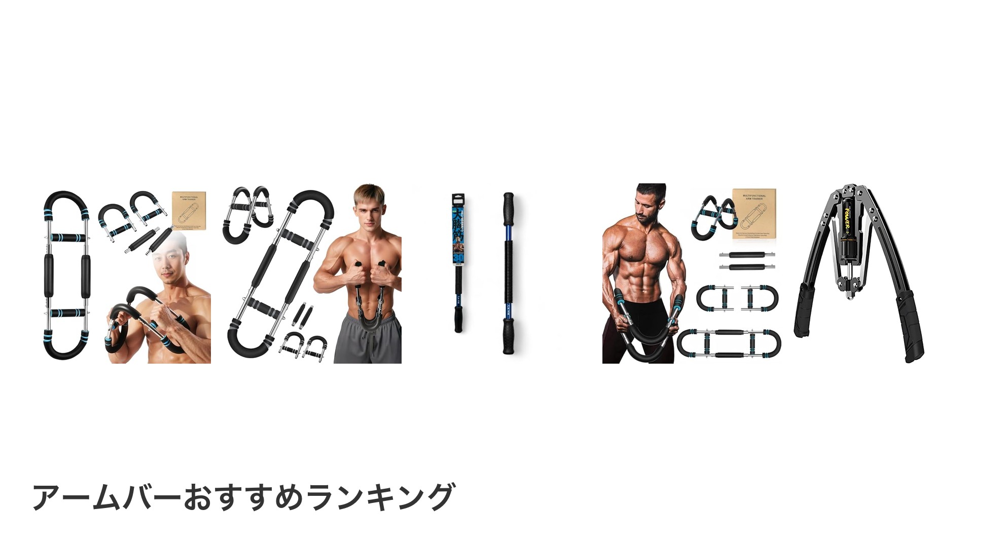 アームバーのおすすめランキング