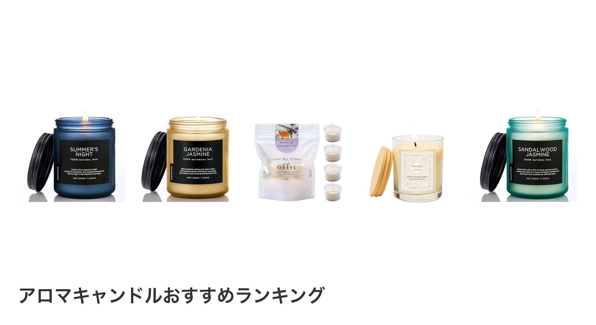 アロマキャンドルのおすすめランキング