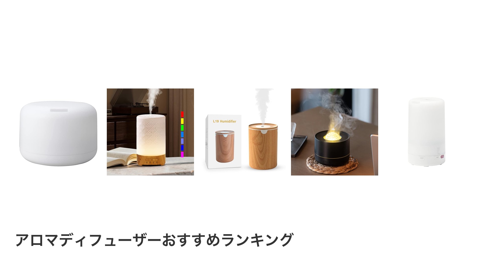 アロマディフューザーのおすすめランキング