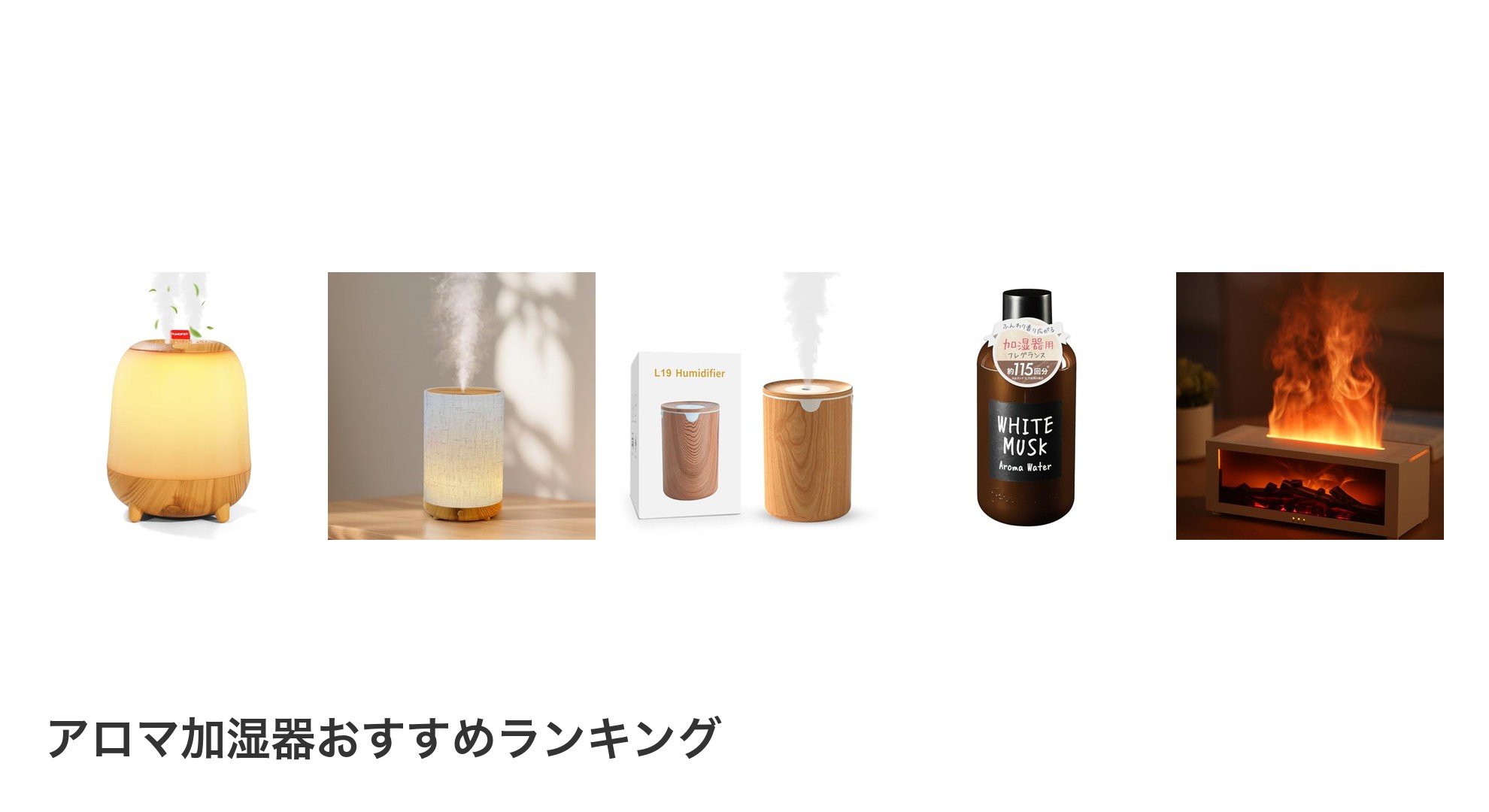 アロマ加湿器のおすすめランキング