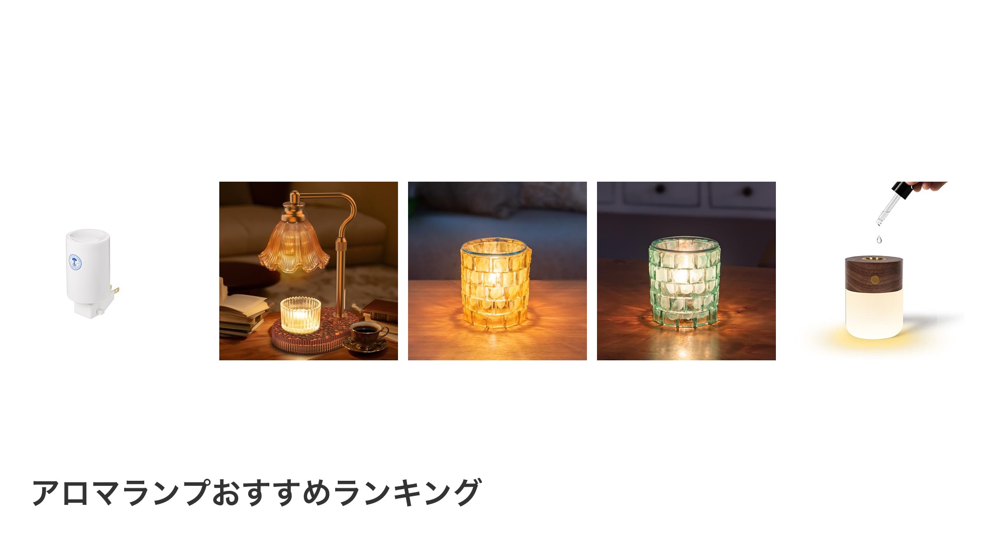 アロマランプのおすすめランキング