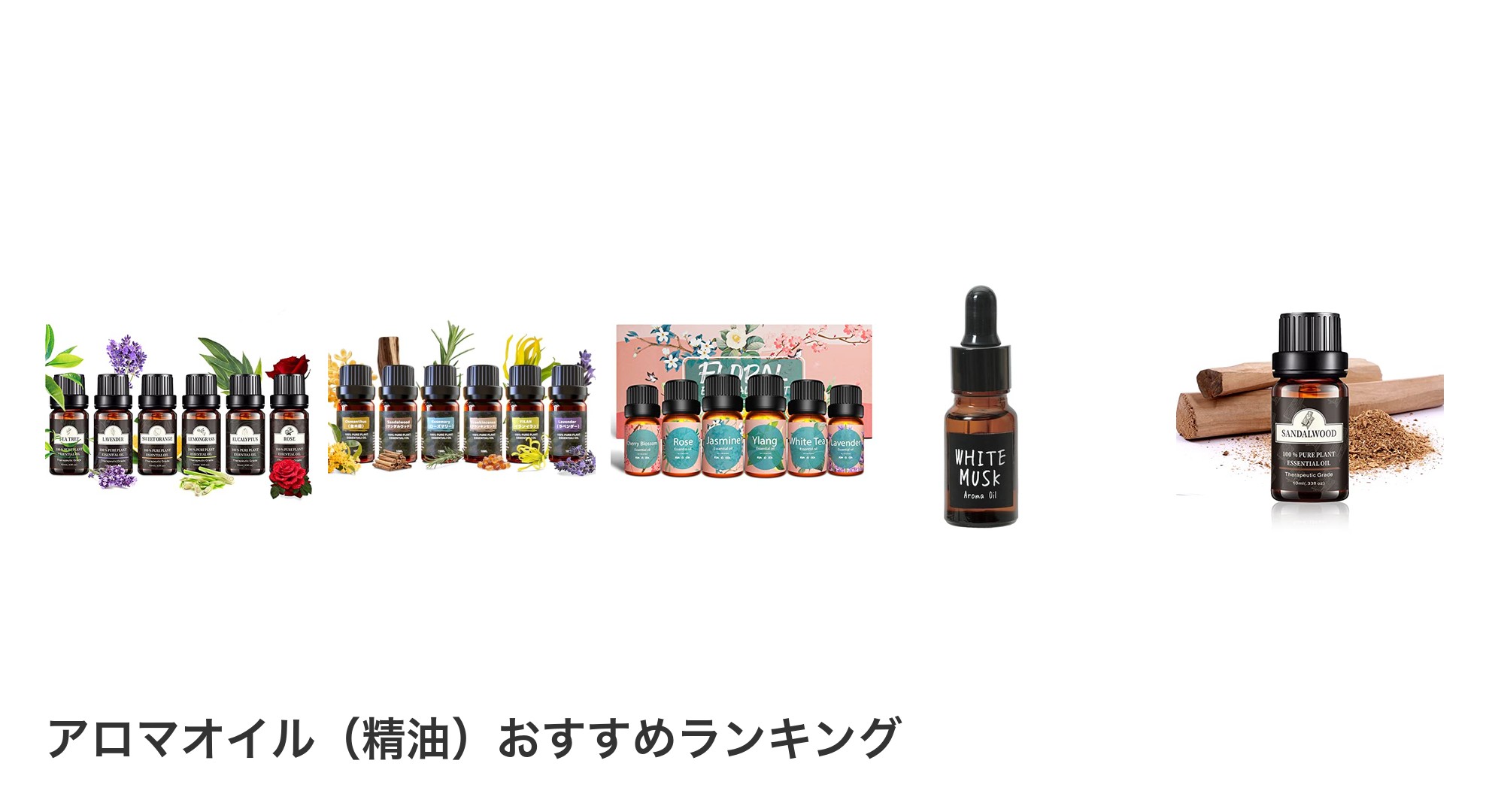 アロマオイル（精油）のおすすめランキング