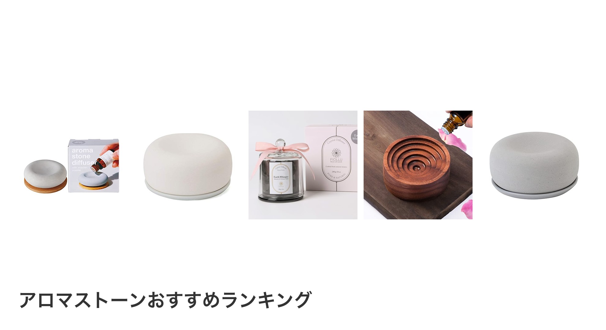 アロマストーンのおすすめランキング