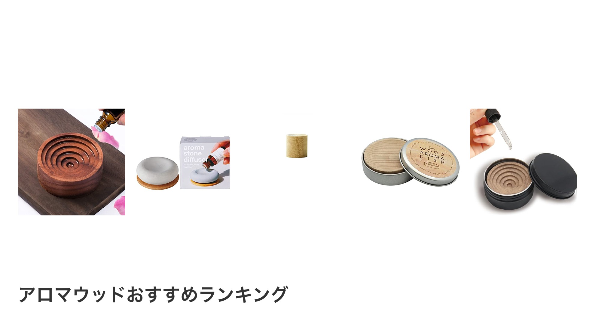 アロマウッドのおすすめランキング