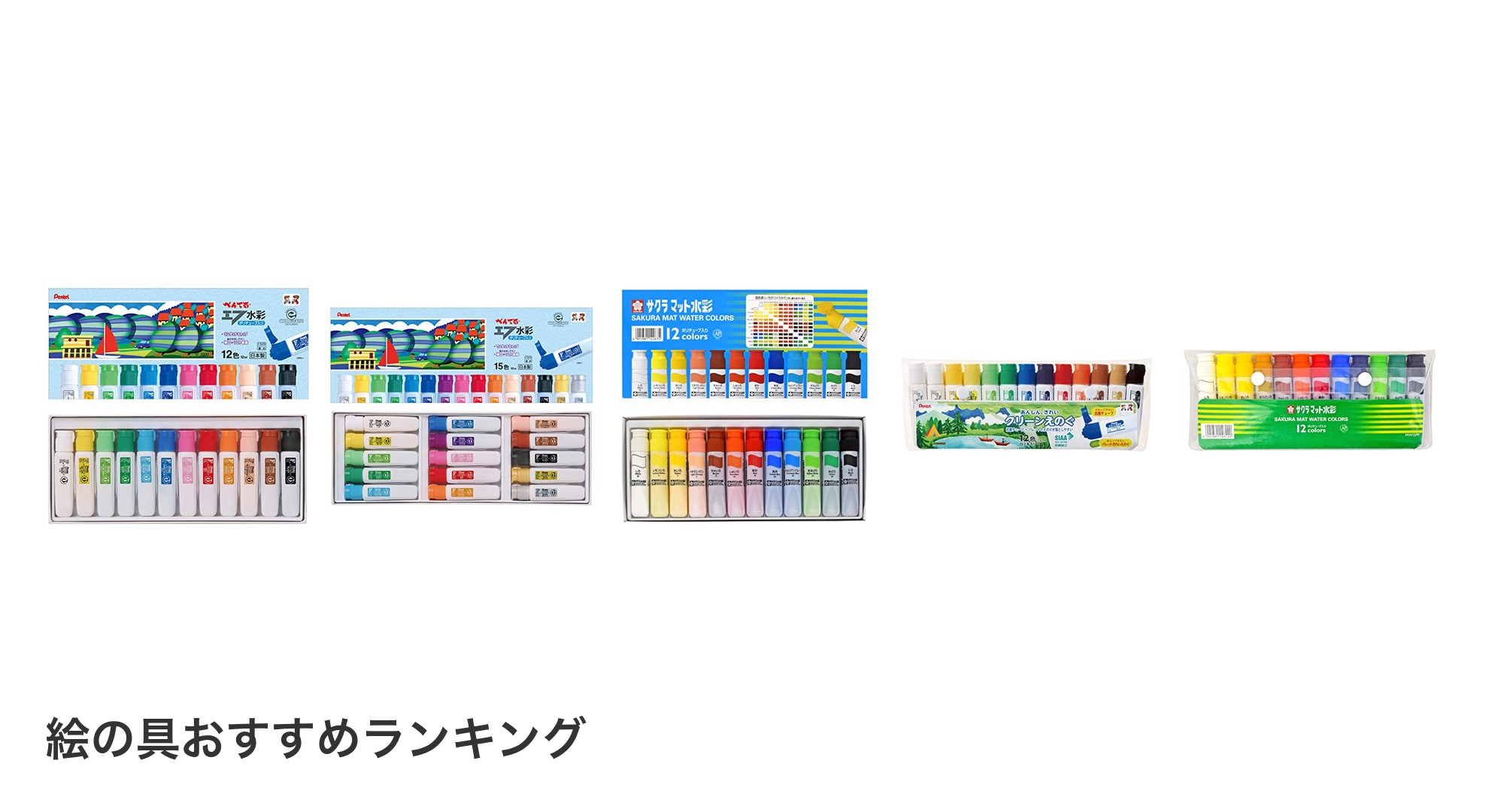 絵の具のおすすめランキング