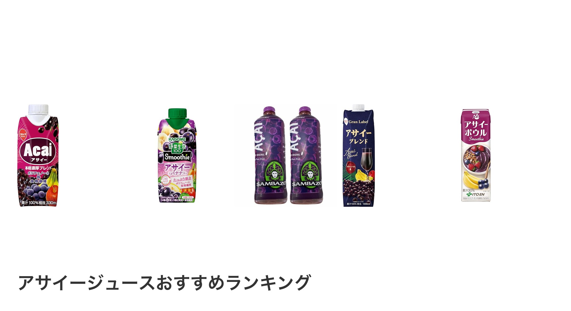 アサイージュースのおすすめランキング