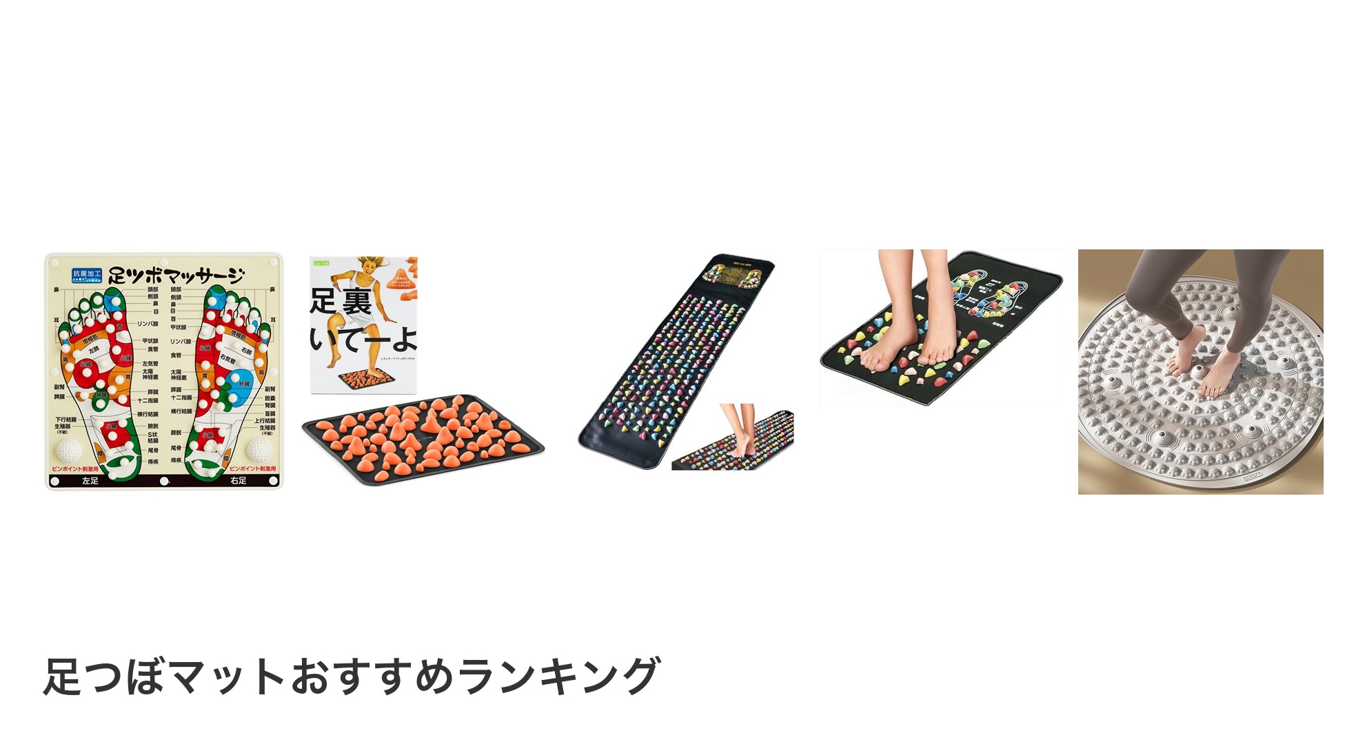 足つぼマットのおすすめランキング