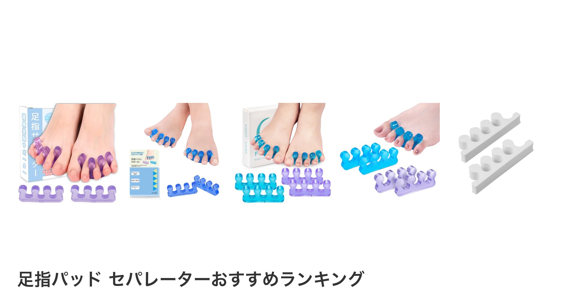 足指パッド セパレーターのおすすめランキング