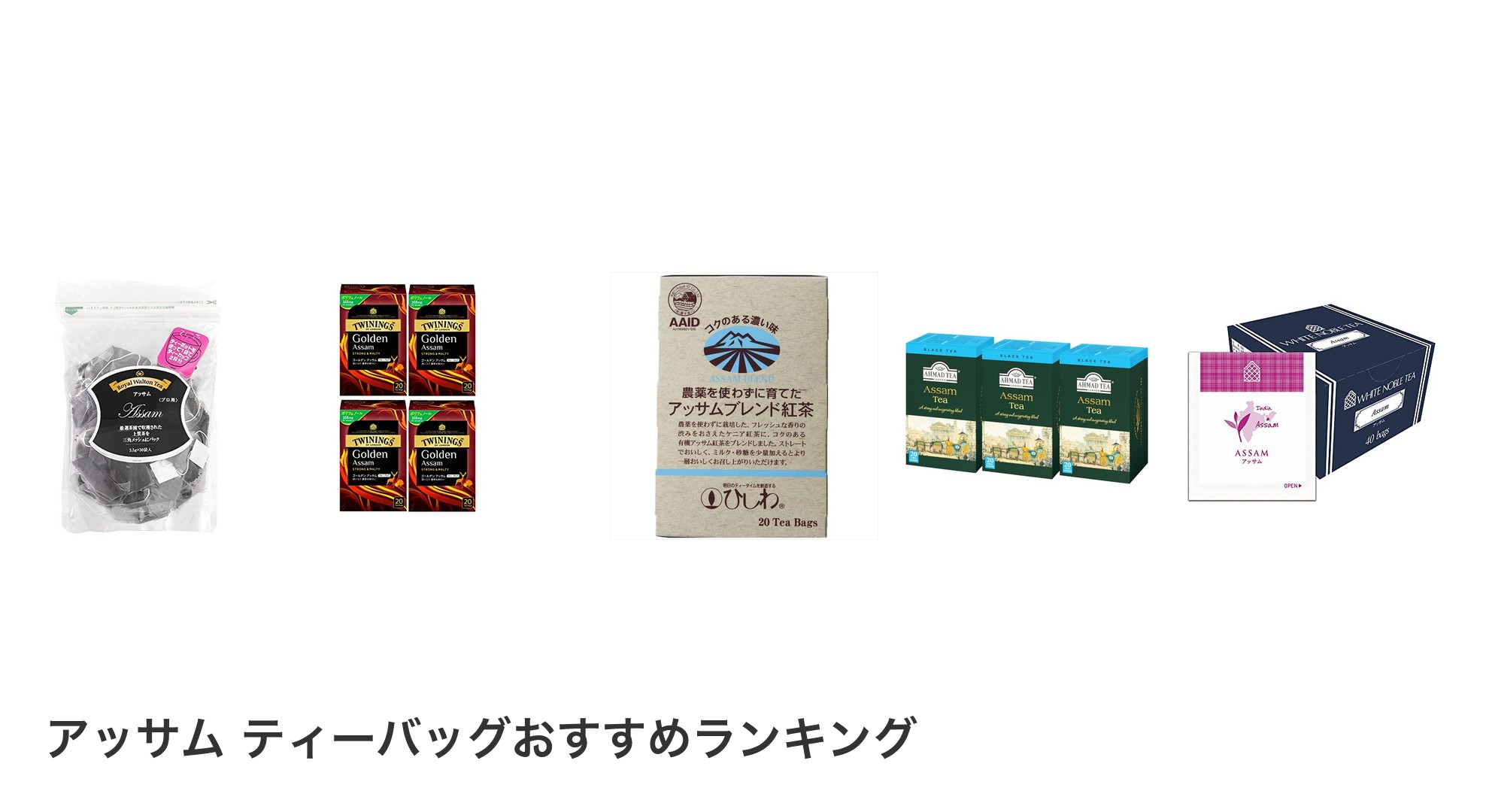 アッサム ティーバッグのおすすめランキング