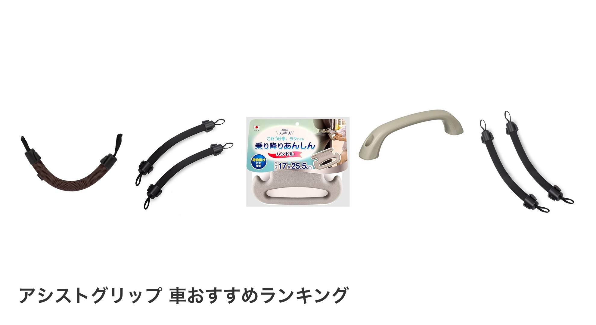 アシストグリップ 車のおすすめランキング