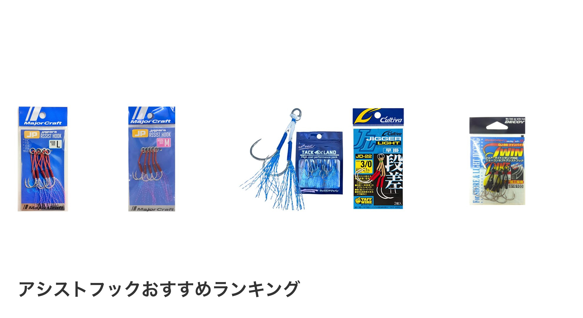 アシストフックのおすすめランキング