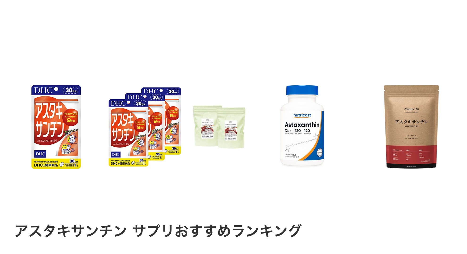 アスタキサンチン サプリのおすすめランキング