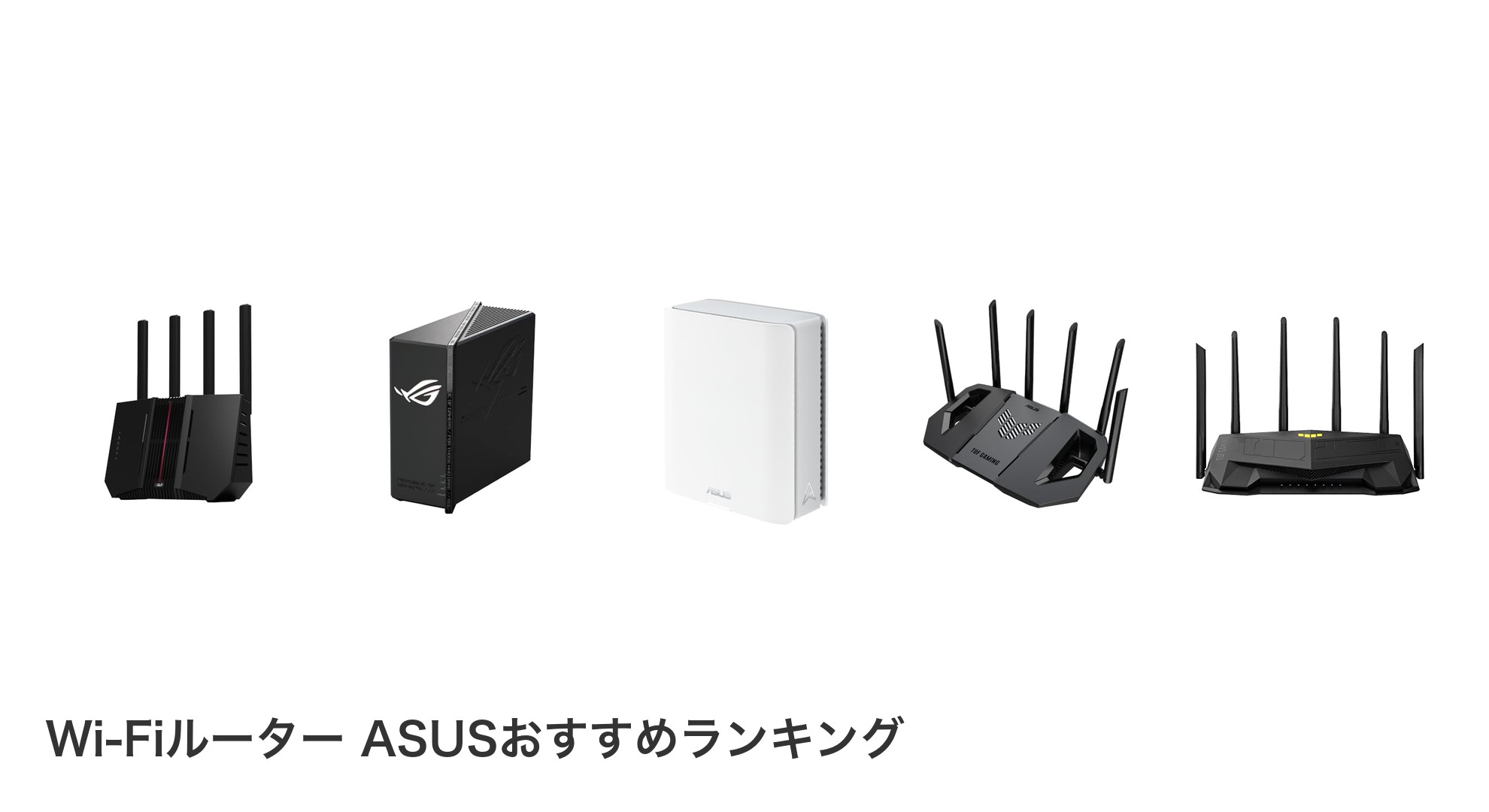 Wi-Fiルーター ASUSのおすすめランキング