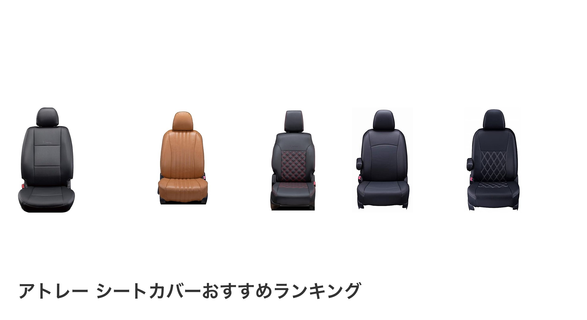 アトレー シートカバーのおすすめランキング